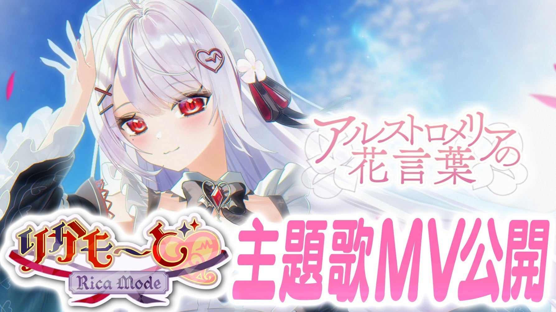 花宮莉歌が歌う！ノベルゲーム『りかも～ど♡』主題歌MV公開