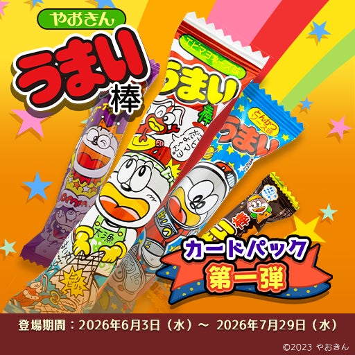 新カードパック登場!】「うまい棒 Vol.1」! 2026年6月3日(水)より 新カードパック登場!】「うまい棒 Vol.1」! 2026年6月3日(水)より