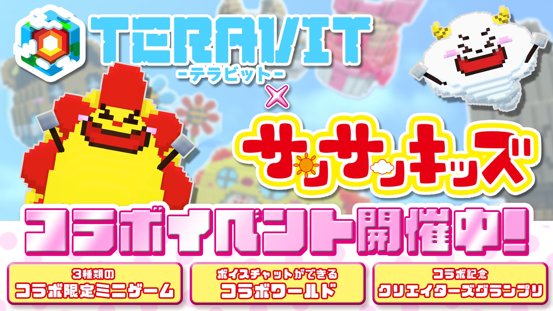 テラビット×サンサンキッズ!コラボでミニゲーム登場 テラビット×サンサンキッズ!コラボでミニゲーム登場