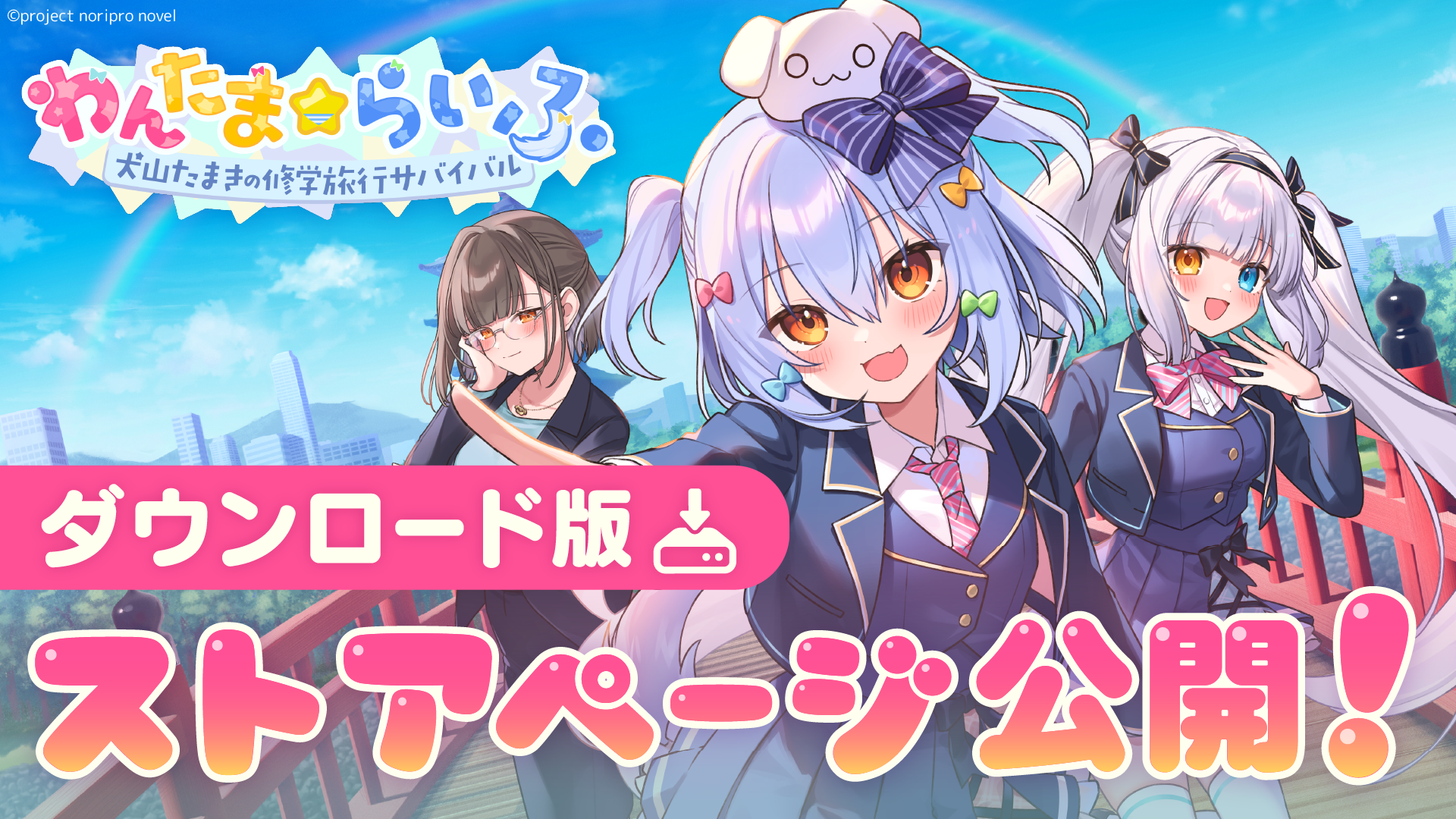 犬山たまき主演！修学旅行サバイバルADV、6/25発売！ストア公開