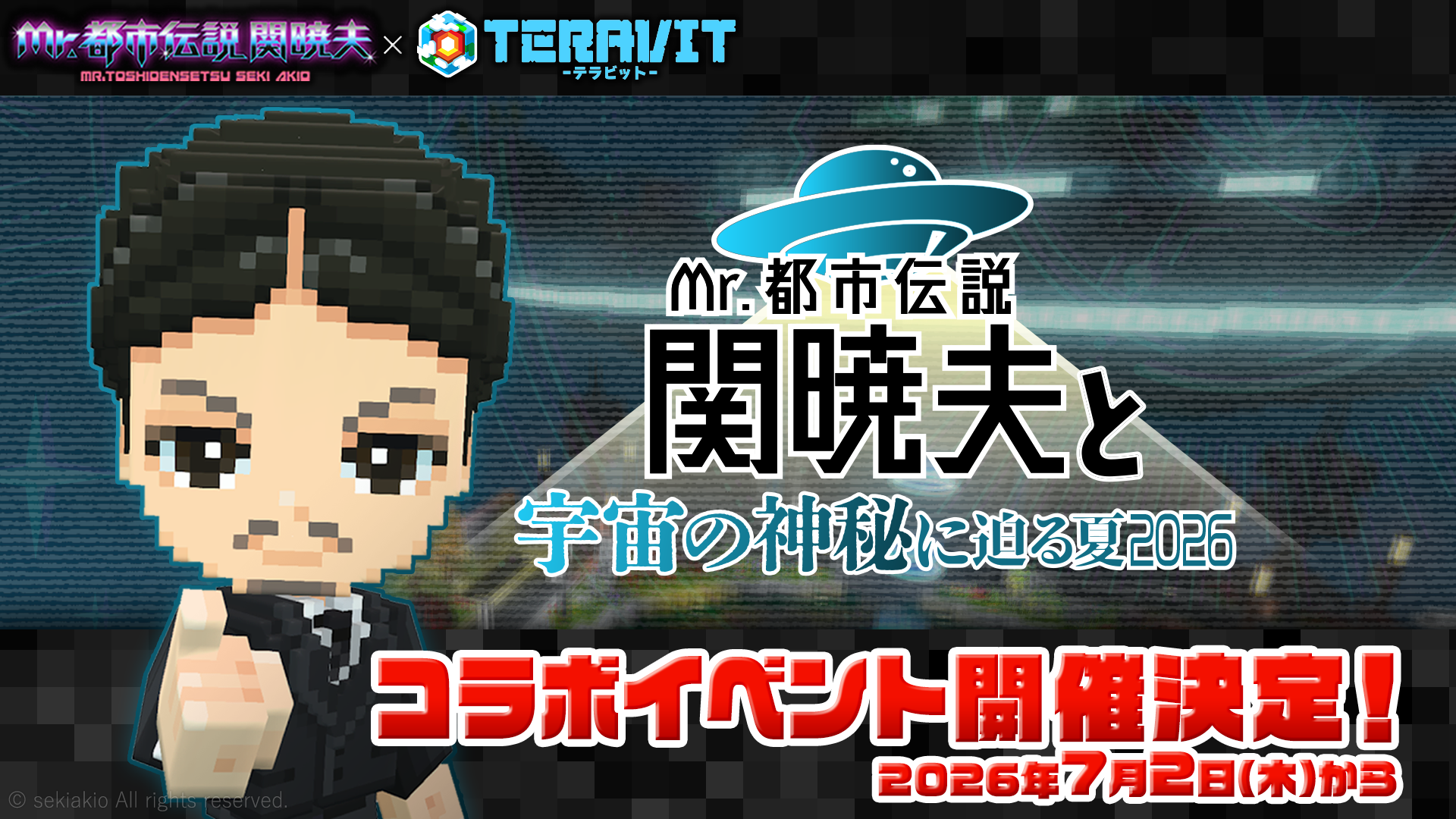 テラビット×Mr.都市伝説 関暁夫！宇宙の神秘コラボ7/2開催