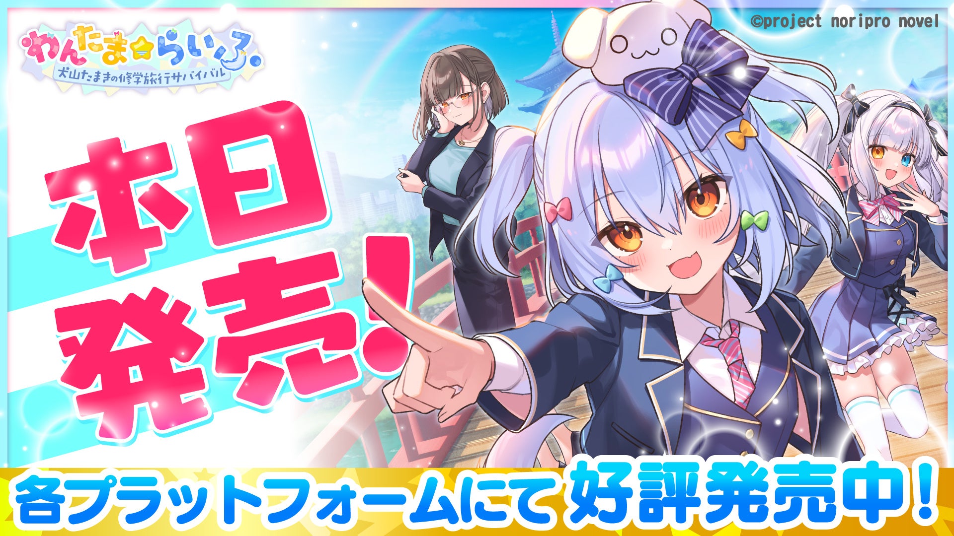 犬山たまき出演ノベルゲーム発売!修学旅行サバイバルコメディ 犬山たまき出演ノベルゲーム発売!修学旅行サバイバルコメディ