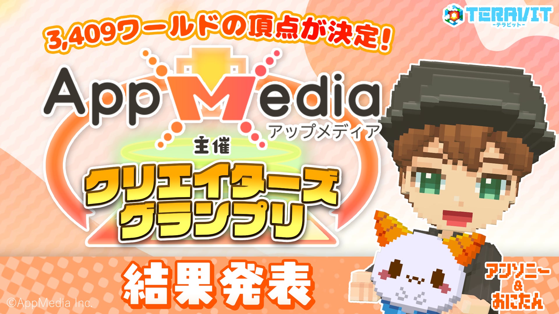 テラビットで3409作品!AppMedia主催ゲームコンテスト受賞作発表 テラビットで3409作品!AppMedia主催ゲームコンテスト受賞作発表