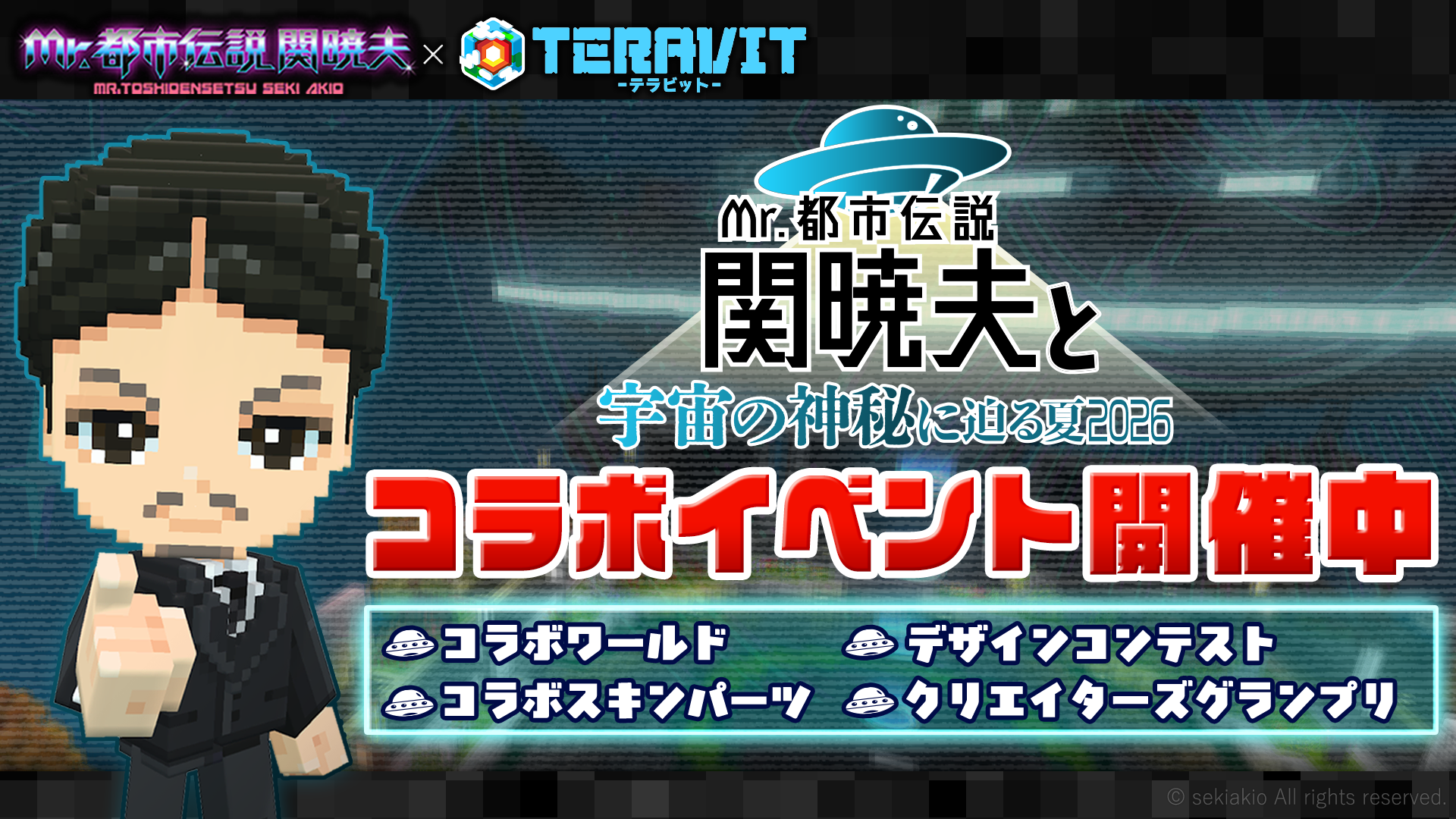 関暁夫と宇宙の神秘に迫る！テラビットで限定報酬GET！