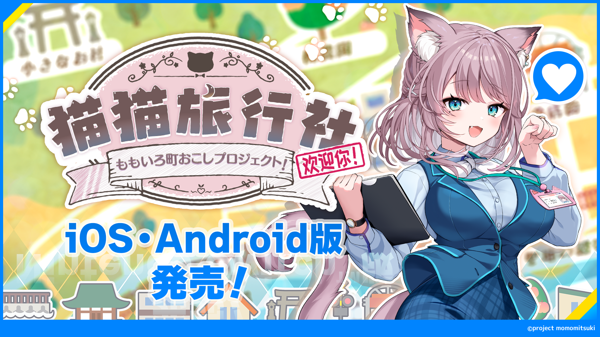 VTuber美月もも主演！町おこしADV『猫猫旅行社』スマホ登場