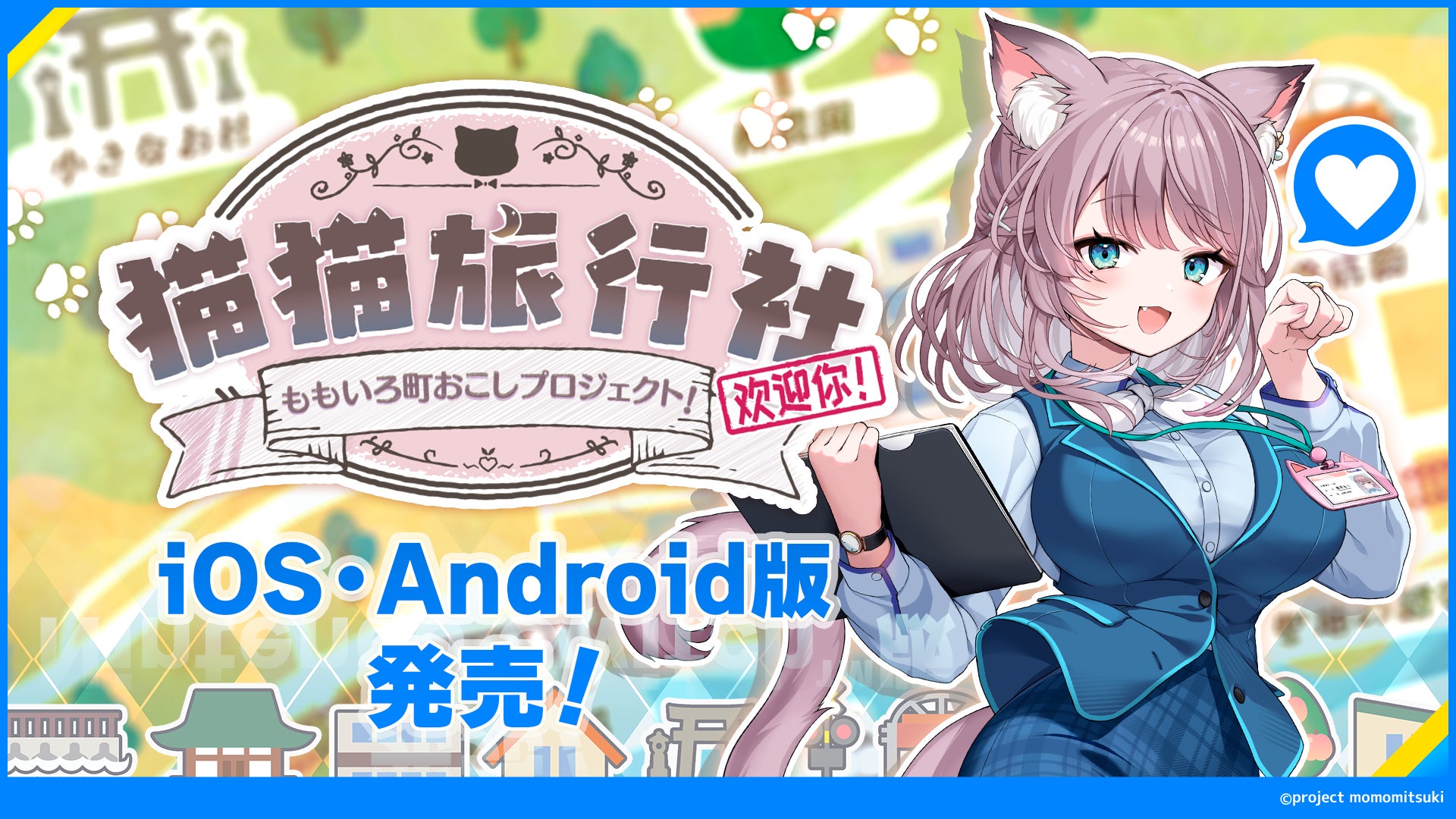 VTuber美月もも主演!町おこしADV『猫猫旅行社』スマホ登場 VTuber美月もも主演!町おこしADV『猫猫旅行社』スマホ登場