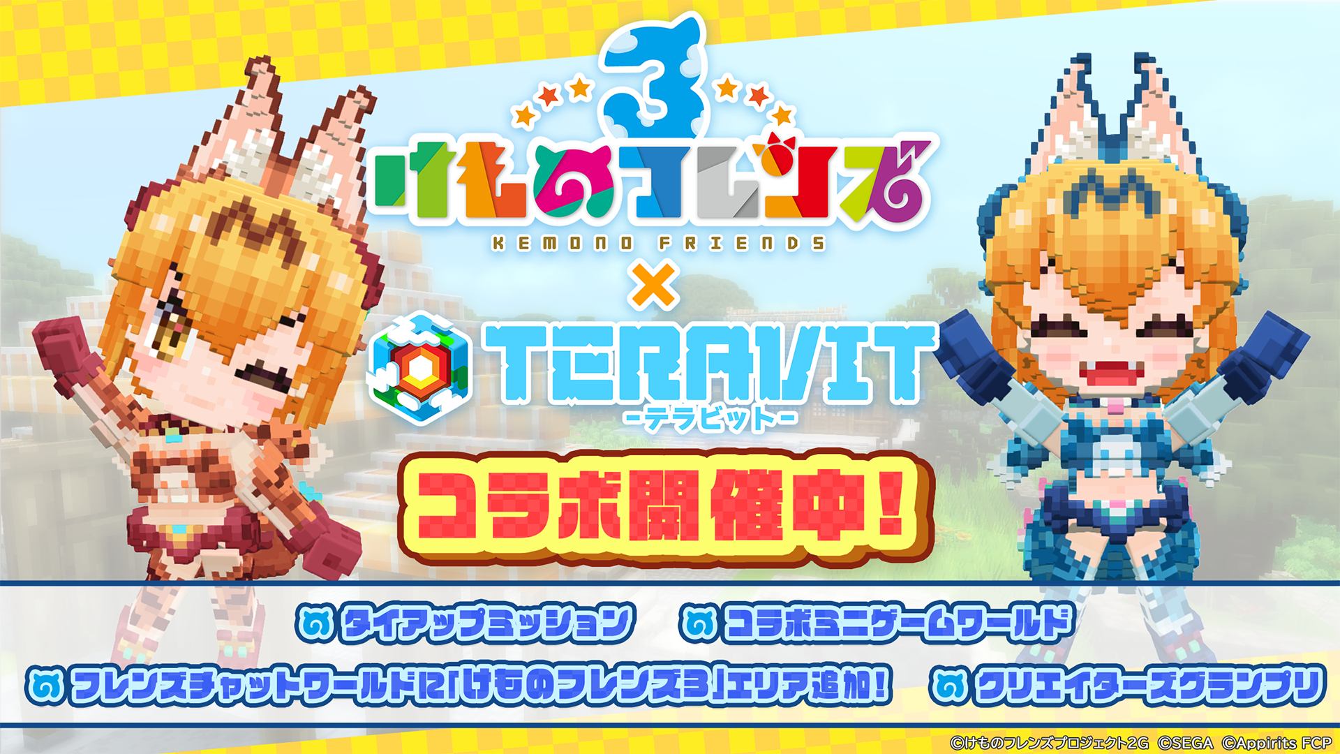 けもフレ３×テラビット本日開幕！豪華報酬＆限定スキンGET！