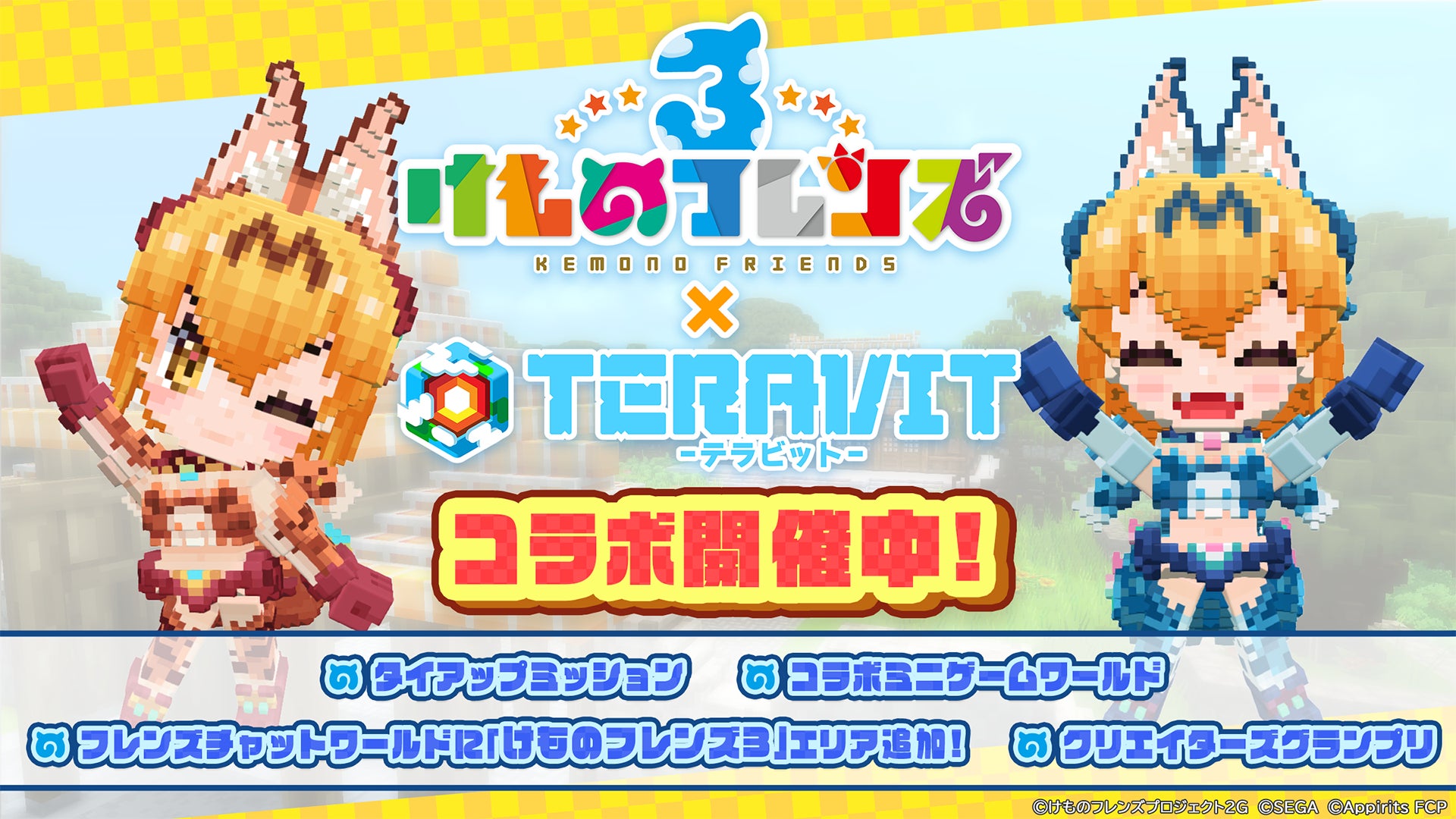 けもフレ3×テラビット本日開幕!豪華報酬&限定スキンGET! けもフレ3×テラビット本日開幕!豪華報酬&限定スキンGET!