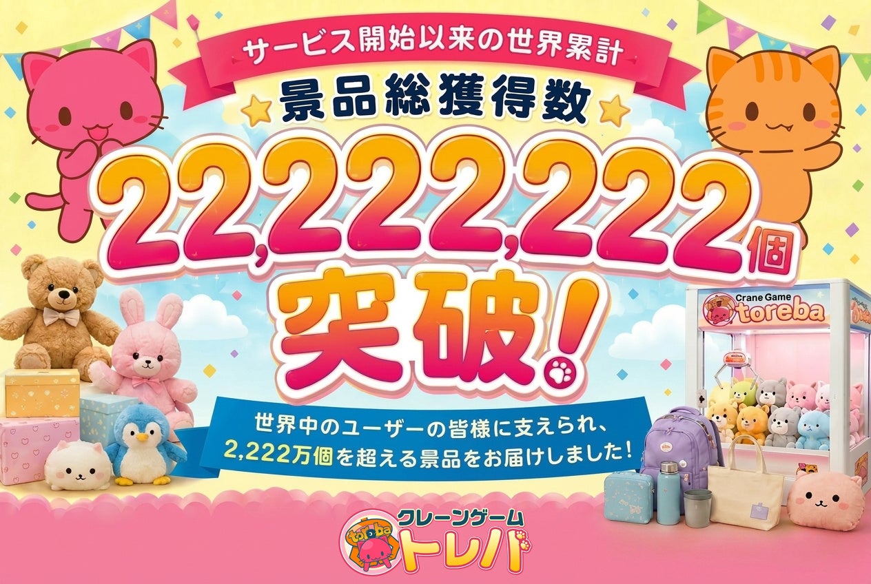 トレバ累計景品獲得2222万個突破!感謝キャンペーン開催 トレバ累計景品獲得2222万個突破!感謝キャンペーン開催