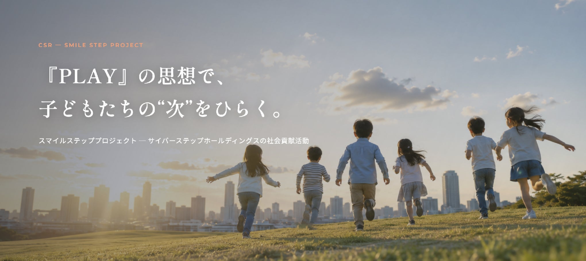 サイバーステップ、挑戦者を応援する「スマイルステップ」サイト公開 サイバーステップ、挑戦者を応援する「スマイルステップ」サイト公開