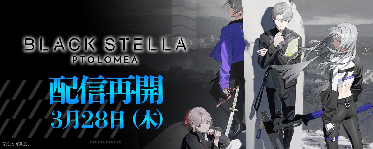 『BLACK STELLA PTOLOMEA』配信再開！個性豊かなキャラクターとシンプルなコマンドバトルが魅力