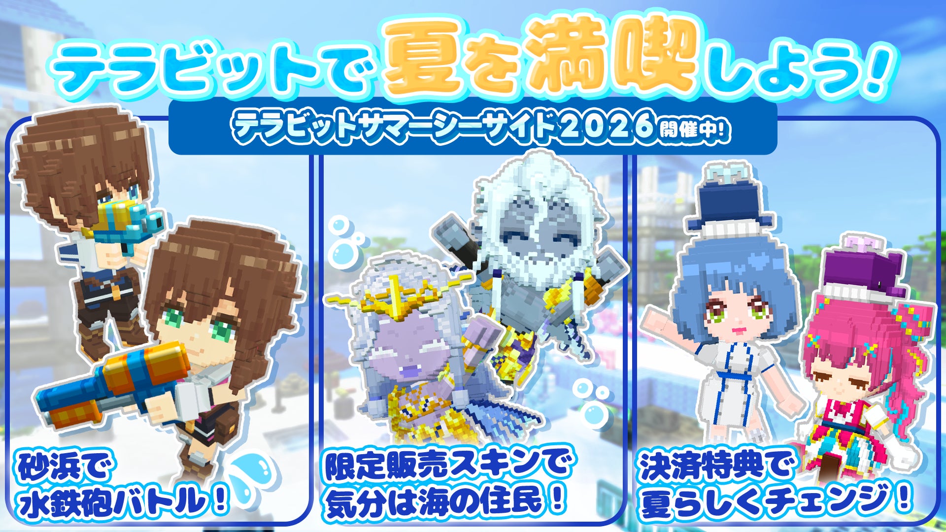 テラビット夏イベント!水鉄砲で対決&限定スキンGET! テラビット夏イベント!水鉄砲で対決&限定スキンGET!