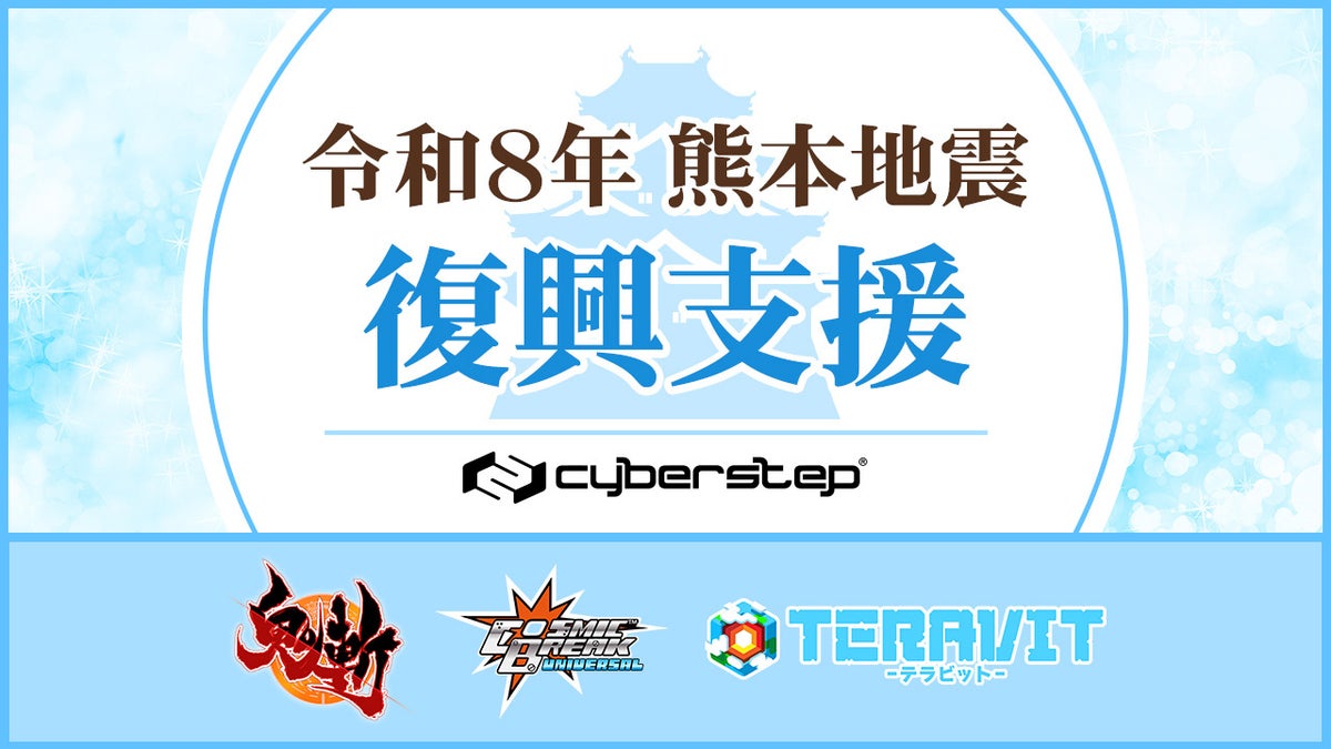 『鬼斬』『CosmicBreak Universal』『テラビット』熊本地震復興支援キービジュアル