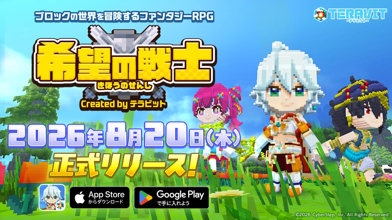 テラビット発!RPG『希望の戦士』iOS/Androidで2026年8月20日リリース テラビット発!RPG『希望の戦士』iOS/Androidで2026年8月20日リリース