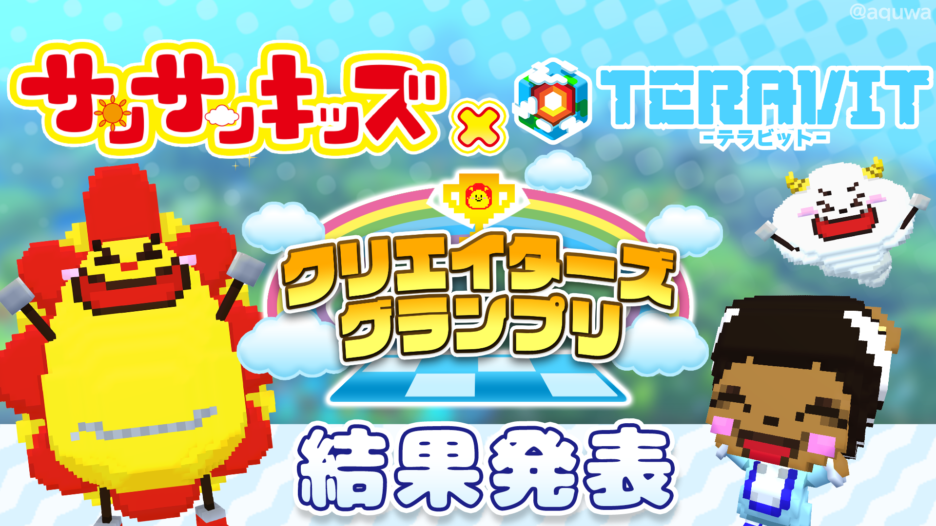 サンサンキッズ×テラビット！受賞ゲーム発表、子供と遊ぼう！