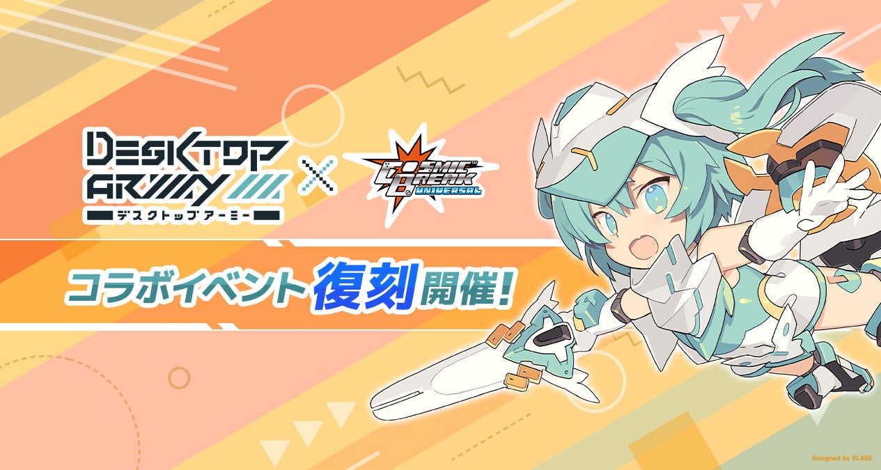 『デスクトップアーミー』×『コズミックブレイク』復刻!限定パーツ&キャラ入手! 『デスクトップアーミー』×『コズミックブレイク』復刻!限定パーツ&キャラ入手!