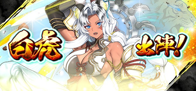 【鬼斬】新キャラ「白虎」登場!限定装備&声優サイン色紙GETイベントも! 【鬼斬】新キャラ「白虎」登場!限定装備&声優サイン色紙GETイベントも!