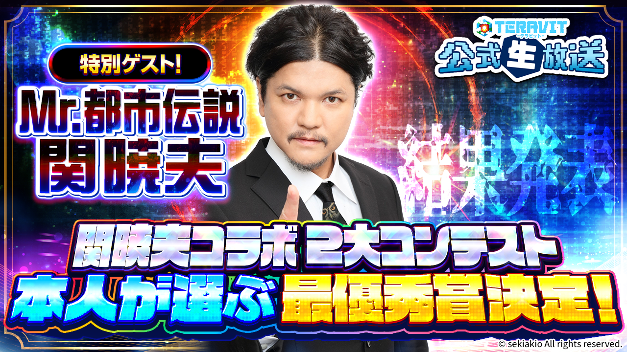 関暁夫、テラビット生放送に登場！宇宙の神秘とゲームを語る