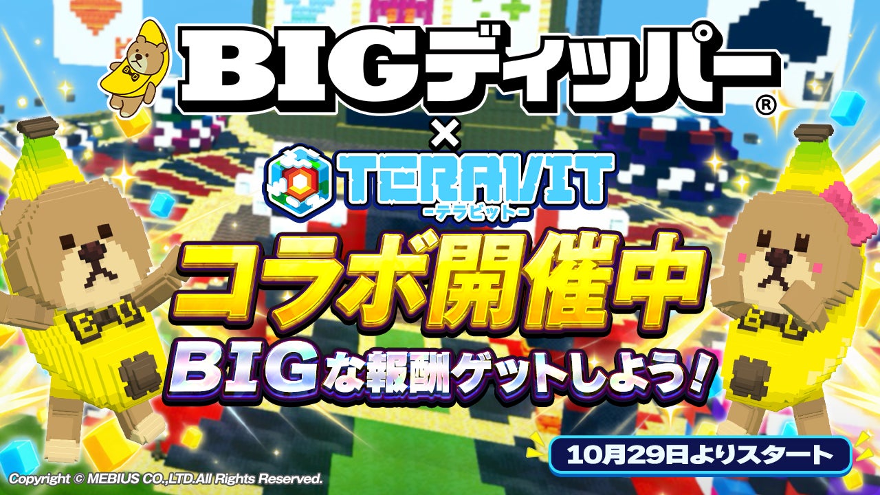 テラビット×BIGディッパー本日開幕!限定スキンGETのチャンス! テラビット×BIGディッパー本日開幕!限定スキンGETのチャンス!