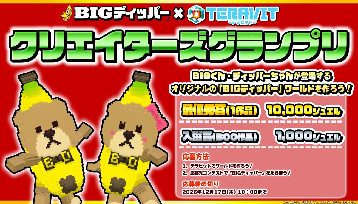 『テラビット』×「BIGディッパー」コラボが10月29日スタート!BIGくん・ディッパーちゃんが登場するチャットワールドやゲーム制作コンテストを開催