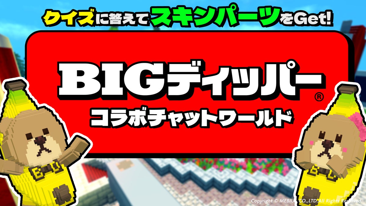 『テラビット』×「BIGディッパー」コラボが10月29日スタート!BIGくん・ディッパーちゃんが登場するチャットワールドやゲーム制作コンテストを開催