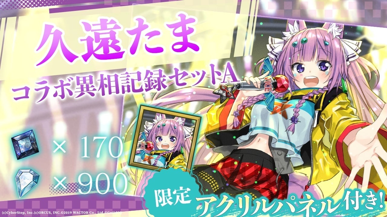 VTuber「久遠たま」とのコラボ!6月6日から限定販売開始!新異相記録も登場! VTuber「久遠たま」とのコラボ!6月6日から限定販売開始!新異相記録も登場!