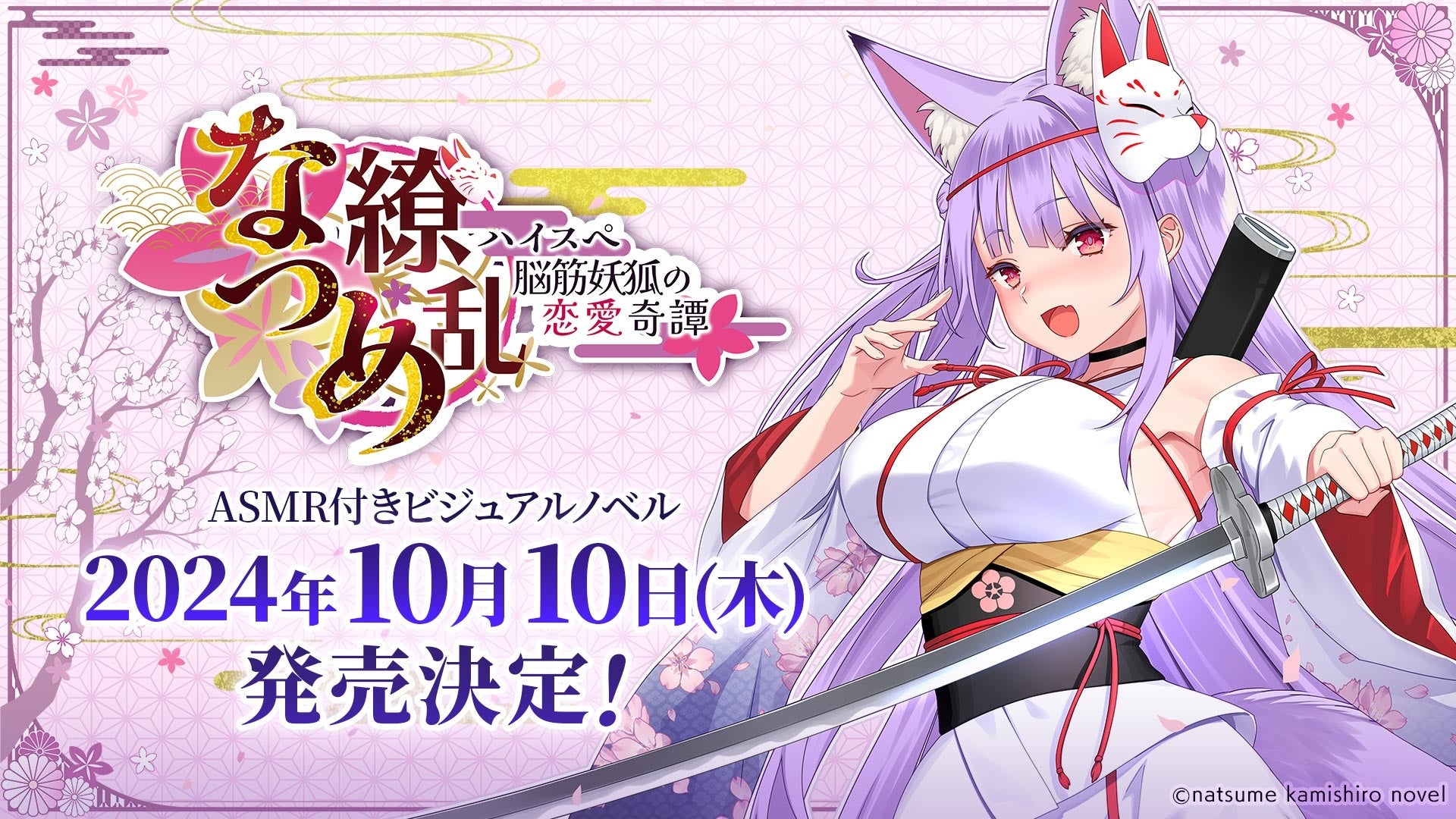 紙代なつめ主演!ASMR付きノベルゲーム『なつめ繚乱』10月10日発売決定! 紙代なつめ主演!ASMR付きノベルゲーム『なつめ繚乱』10月10日発売決定!