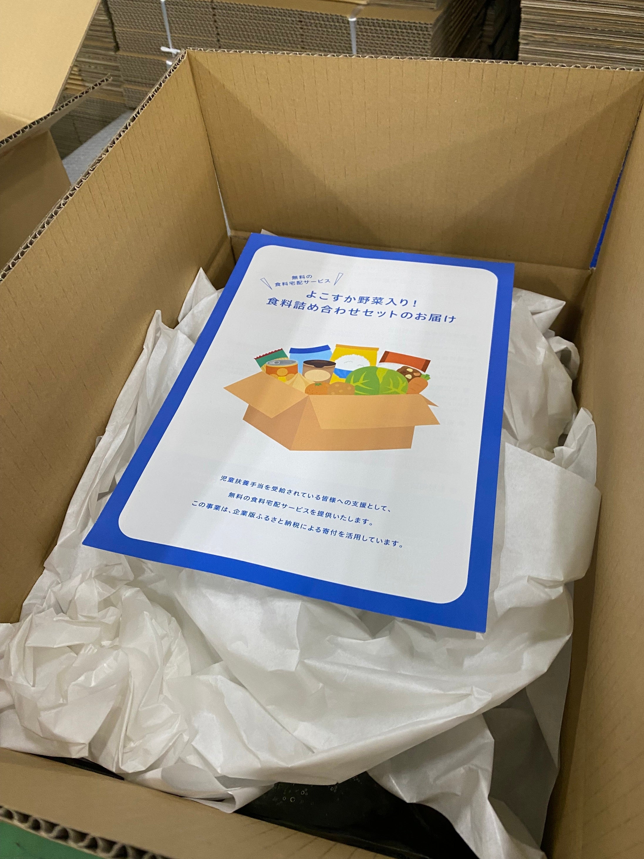 よこすか野菜や産直市場の売れ残り野菜、連携企業の行き場のない商品を活用した食品詰め合わせセットを宅配