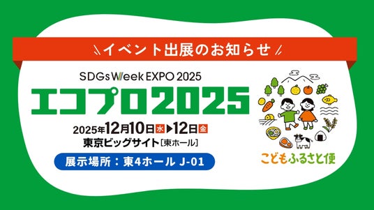 ネッスー、「SDGs Week EXPO エコプロ2025」に出展 ネッスー、「SDGs Week EXPO エコプロ2025」に出展