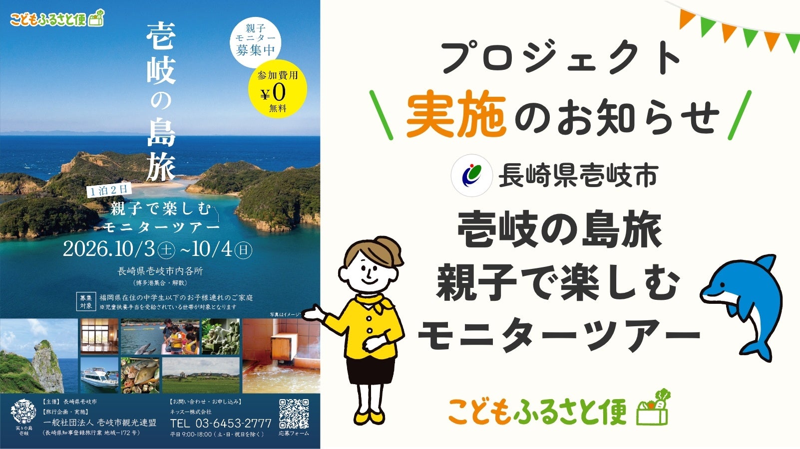 ふるさと納税「こどもふるさと便」長崎県壱岐市と連携し、児童扶養手当受給世帯の親子を対象に豊かな観光体験を提供するモニターツアーを実施