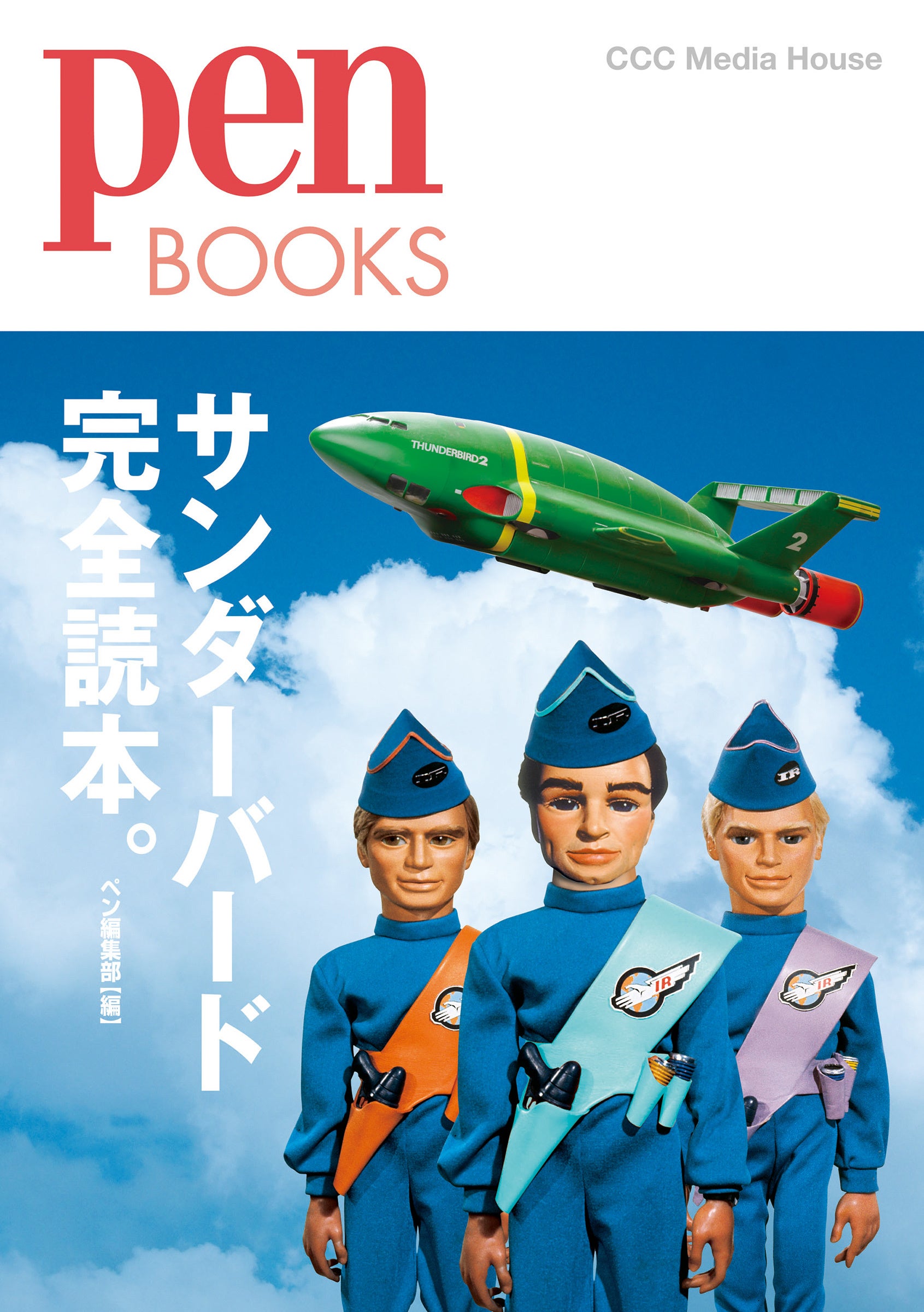 サンダーバード完全読本。 (Pen BOOKS)　 ペン編集部 (編)　定価1980円(本体1800円)　CCCメディアハウス
