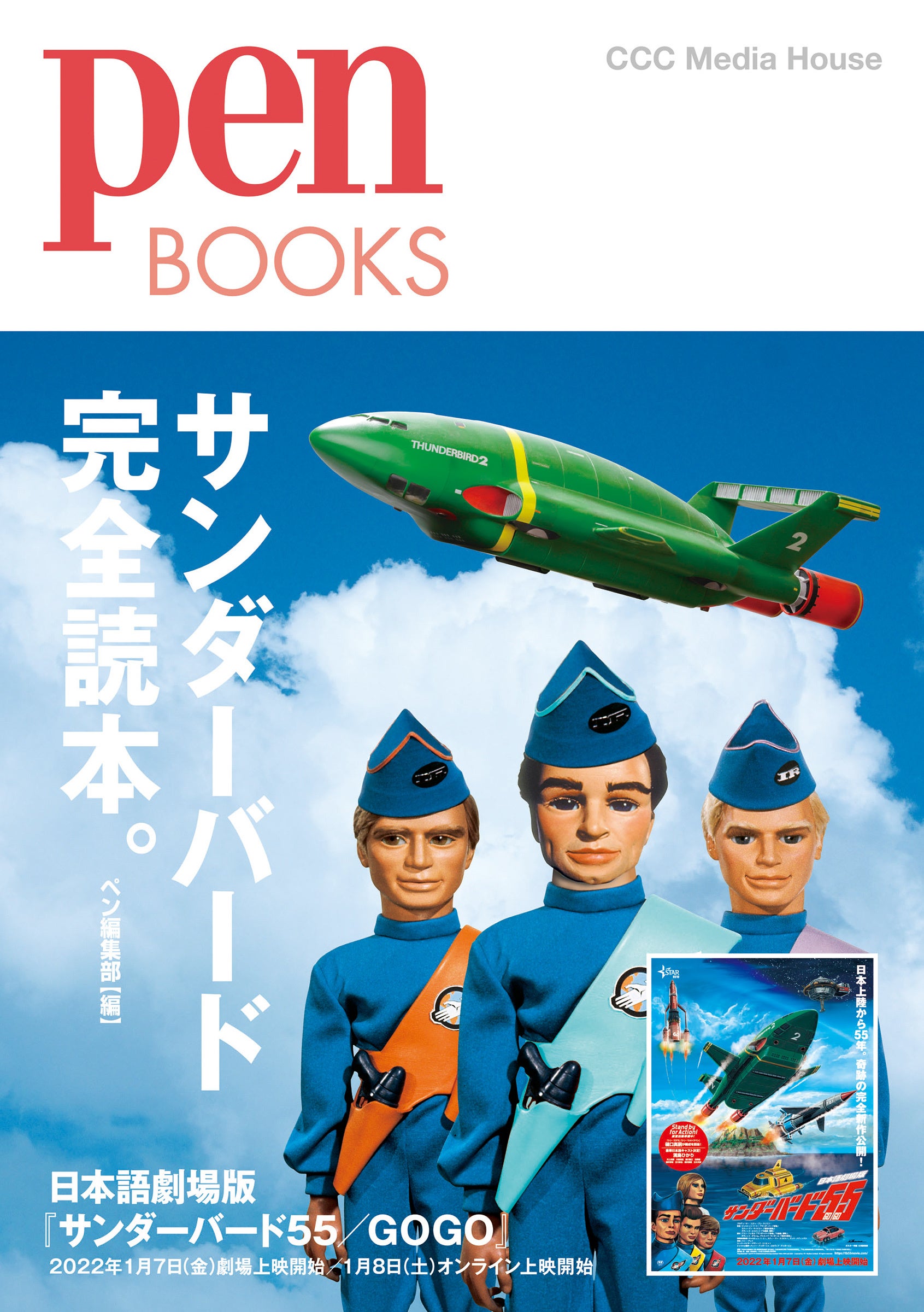 サンダーバード完全読本。 (Pen BOOKS)　 ペン編集部 (編)　定価1980円(本体1800円)　CCCメディアハウス
