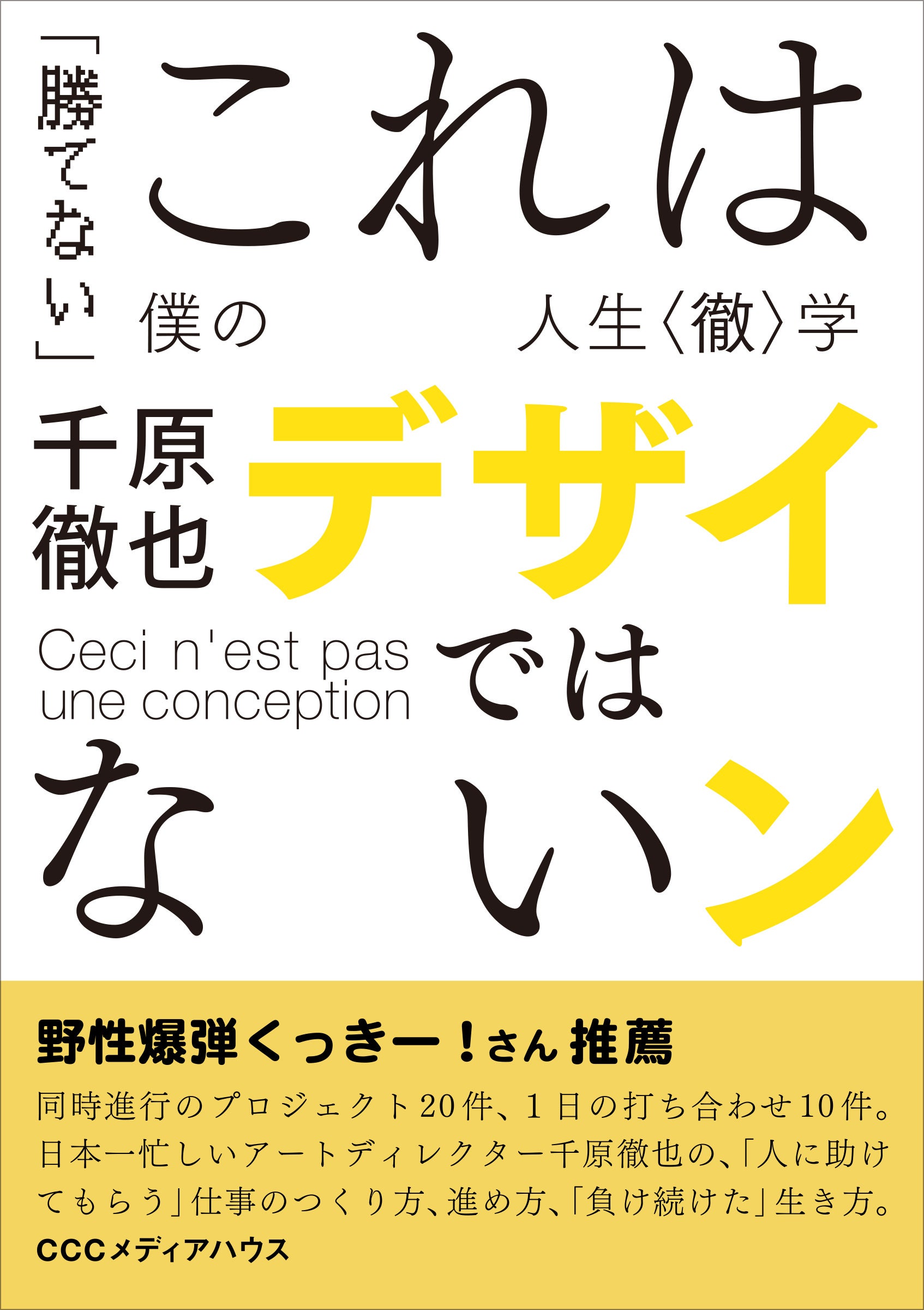 これはデザインではない　「勝てない」僕の人生〈徹〉学　 千原徹也 (著)　定価1650円(本体1500円)　CCCメディアハウス