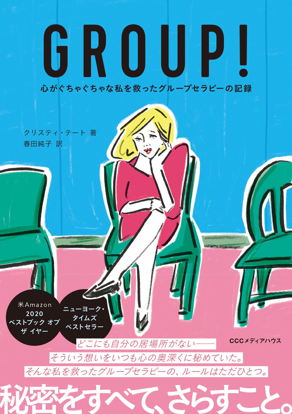 GROUP! 心がぐちゃぐちゃな私を救ったグループセラピーの記録  クリスティ・テート 著 春田純子 訳 定価1980円(本体1800円) CCCメディアハウス