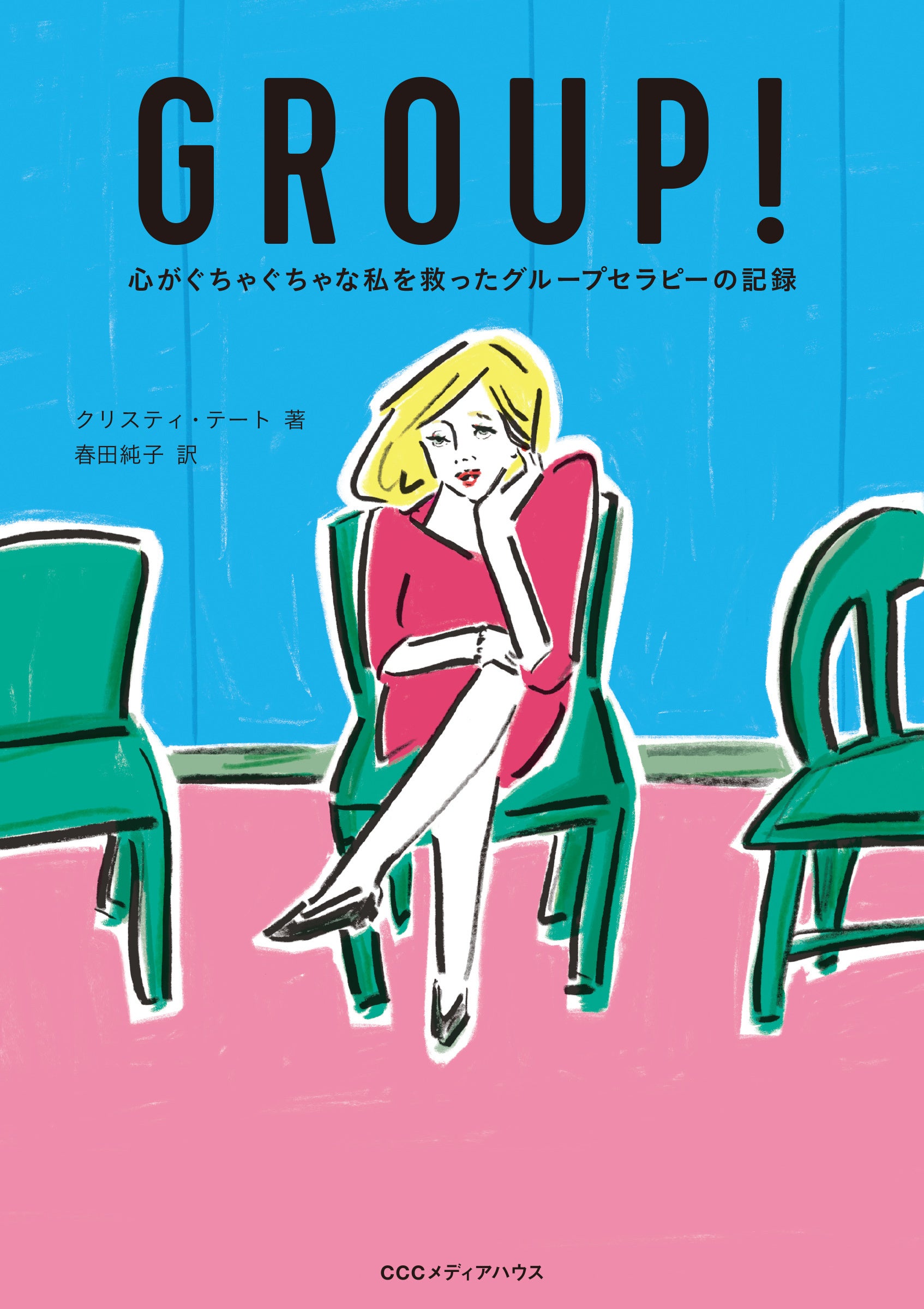 GROUP！　心がぐちゃぐちゃな私を救ったグループセラピーの記録　 クリスティ・テート 著　春田純子 訳　定価1980円(本体1800円)　CCCメディアハウス