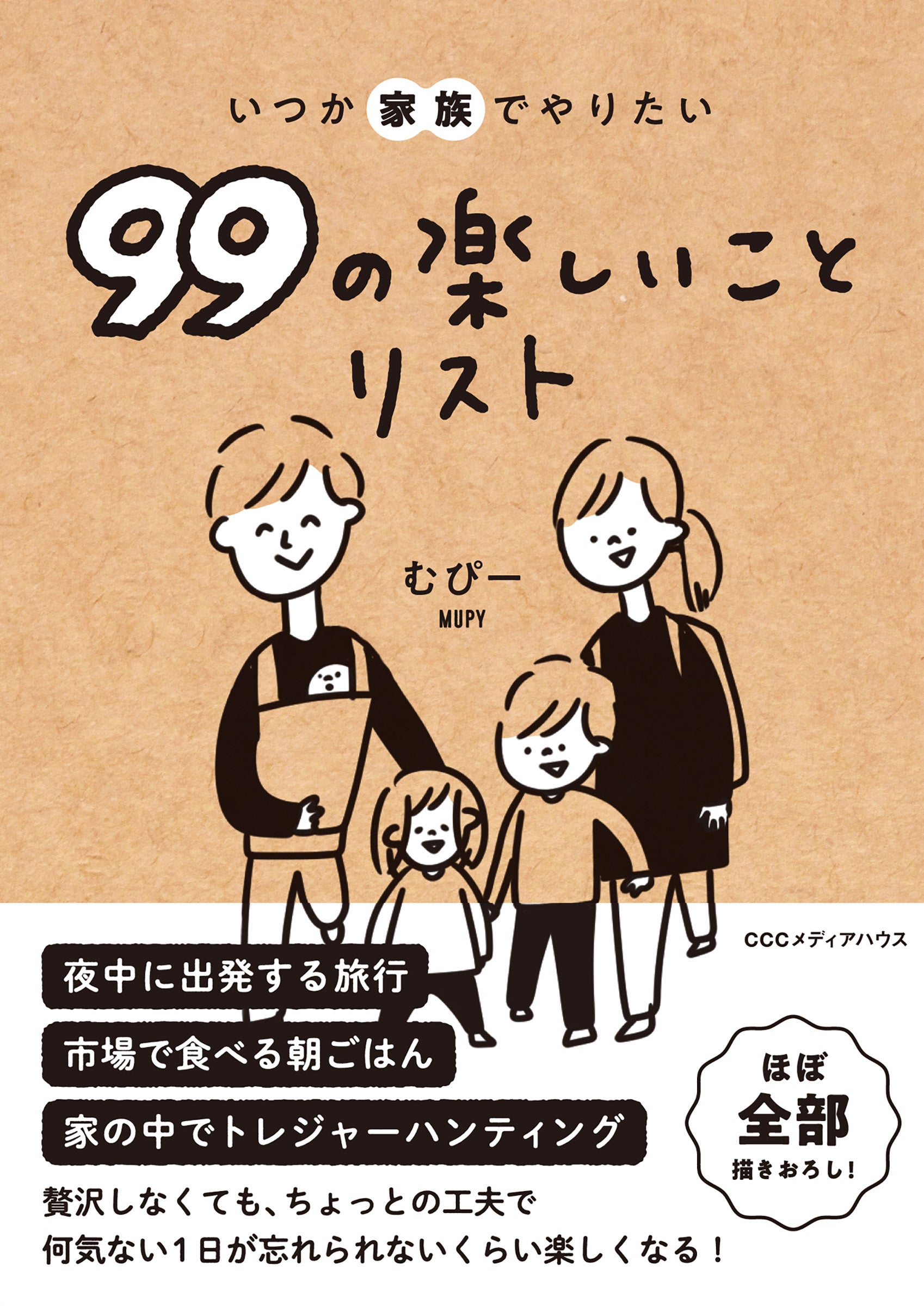 いつか家族でやりたい99の楽しいことリスト　 むぴー 著　定価1320円(本体1200円)　CCCメディアハウス