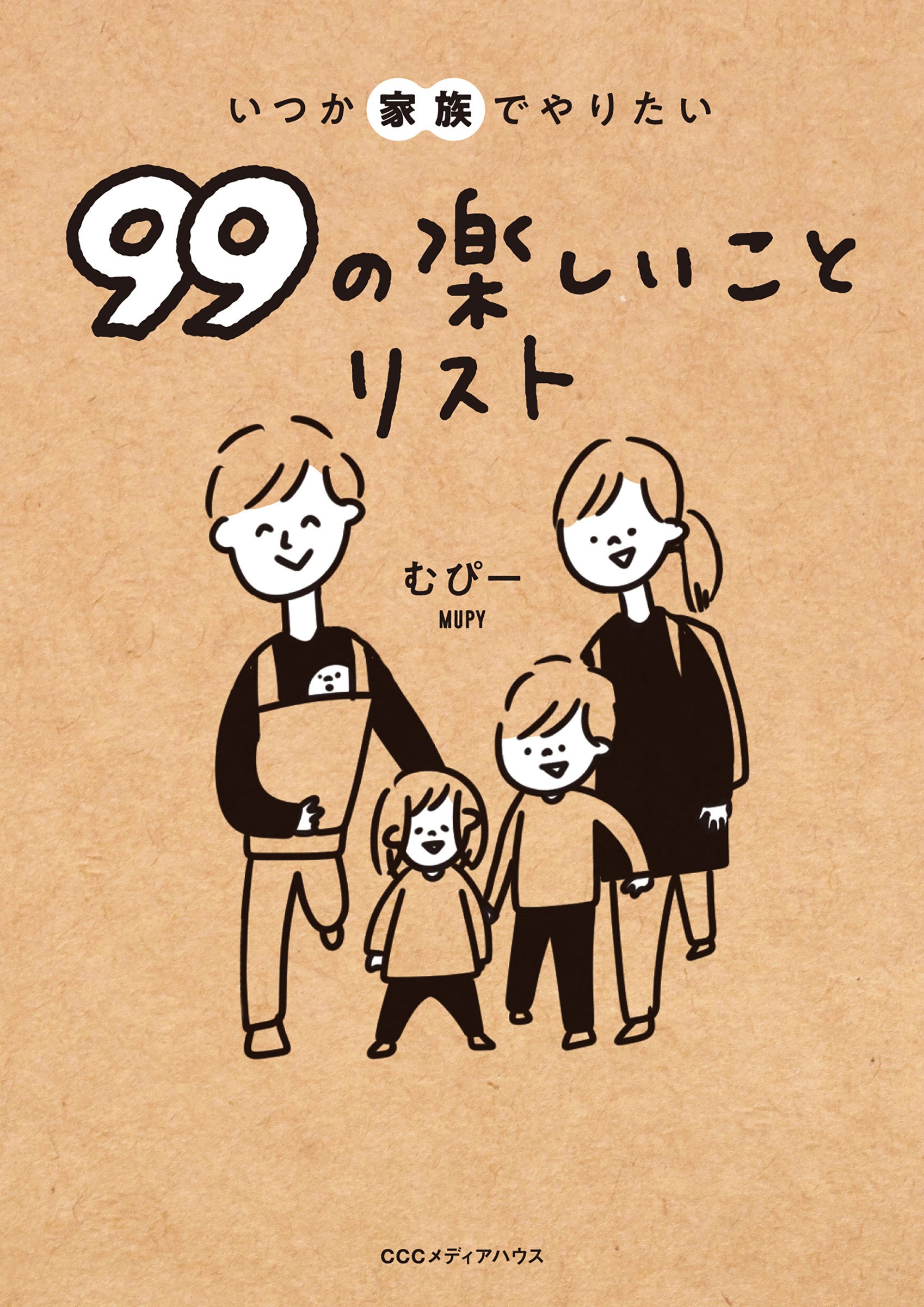 いつか家族でやりたい99の楽しいことリスト　 むぴー 著　定価1320円(本体1200円)　CCCメディアハウス