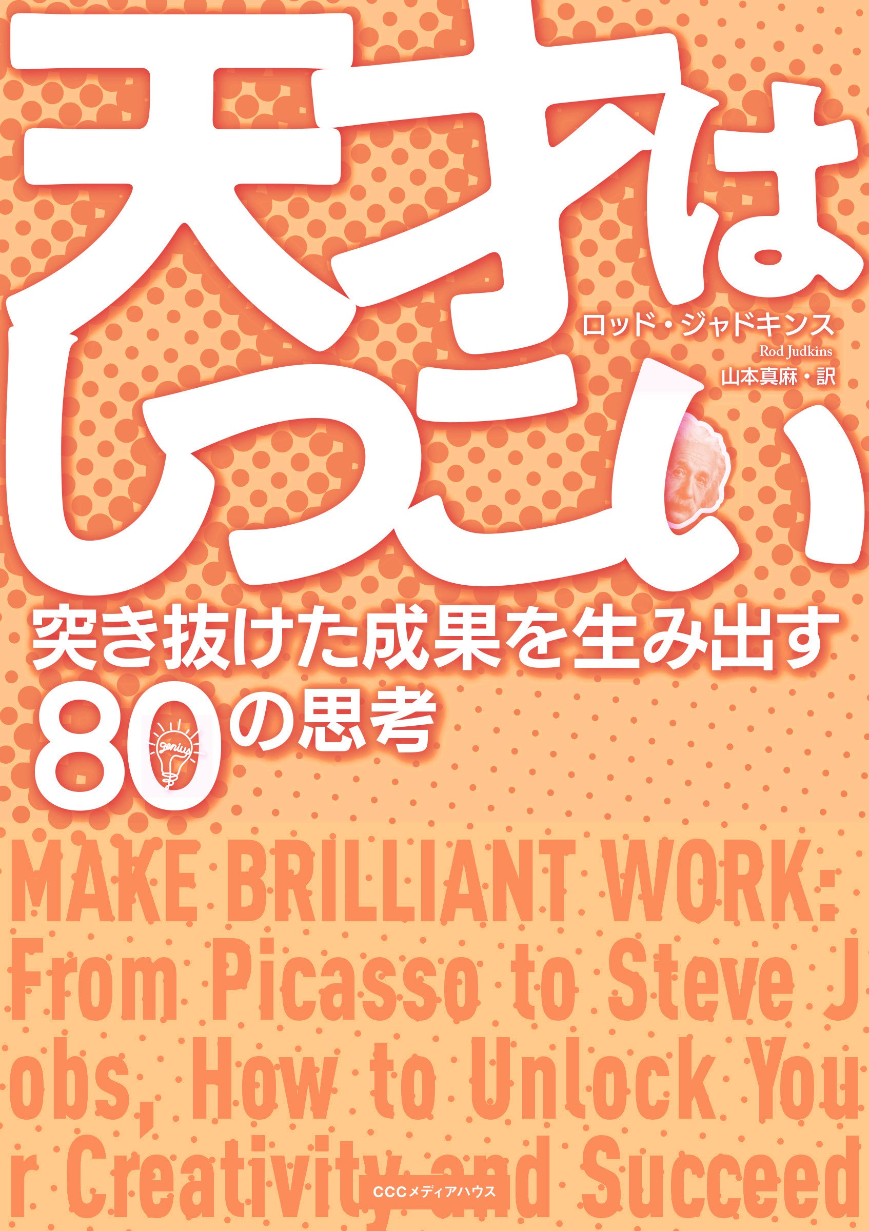 天才はしつこい　突き抜けた成果を生み出す80の思考　 ロッド・ジャドキンス 著　山本真麻 訳　定価1980円(本体1800円)　CCCメディアハウス