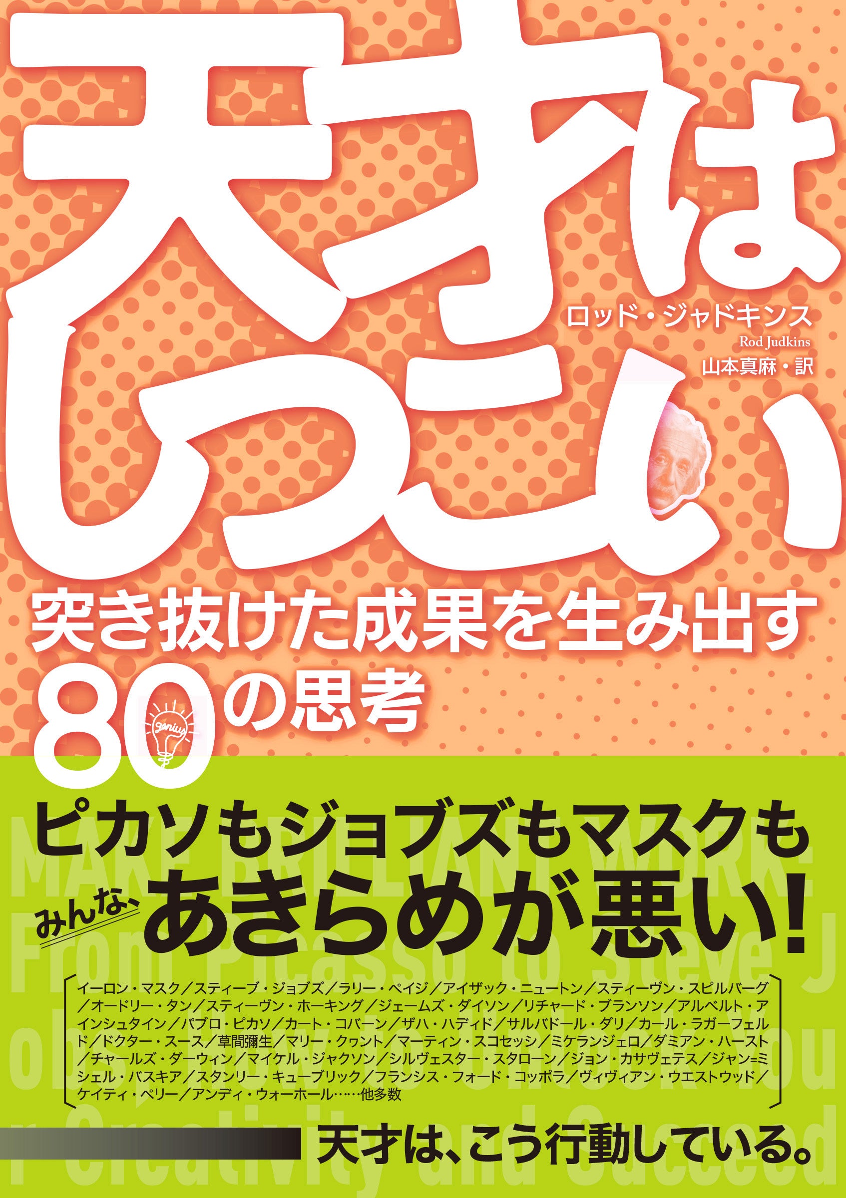 天才はしつこい　突き抜けた成果を生み出す80の思考　 ロッド・ジャドキンス 著　山本真麻 訳　定価1980円(本体1800円)　CCCメディアハウス