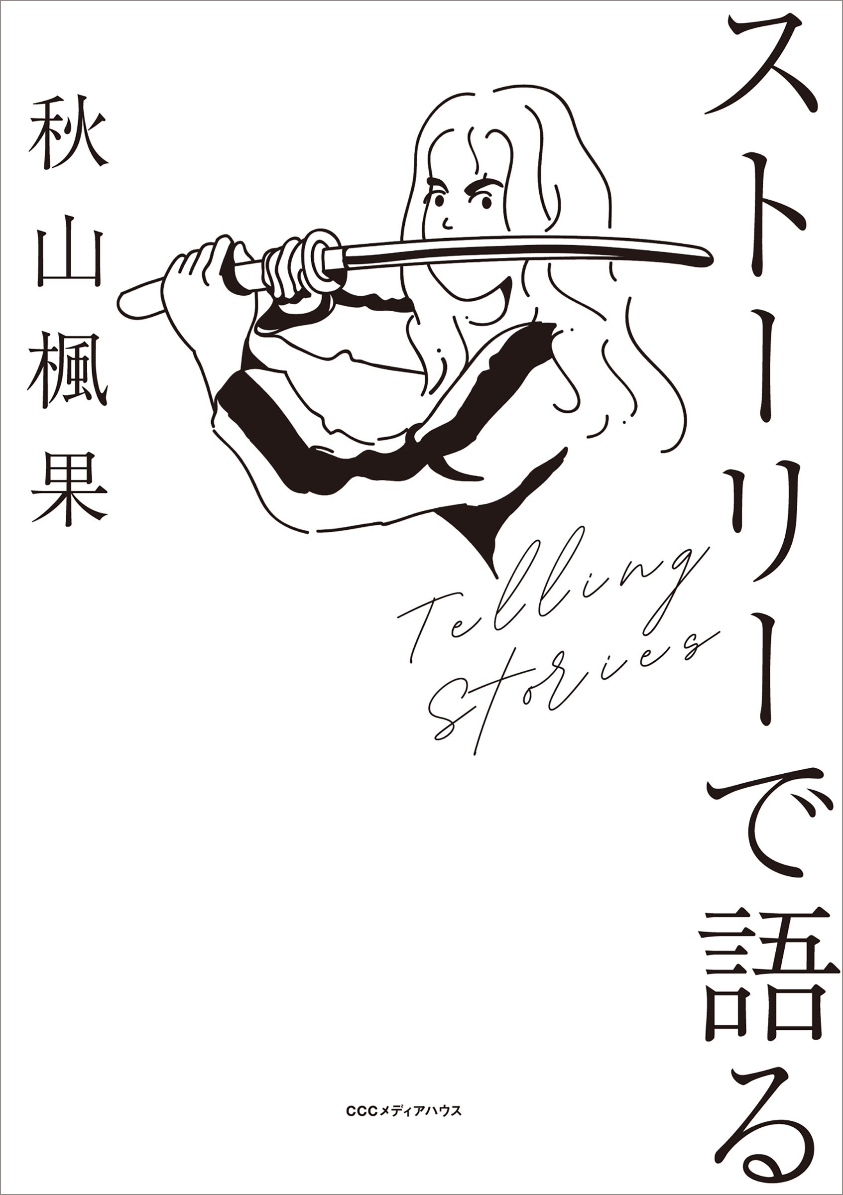 ストーリーで語る　 秋山楓果 著　定価1540円(本体1400円)　CCCメディアハウス