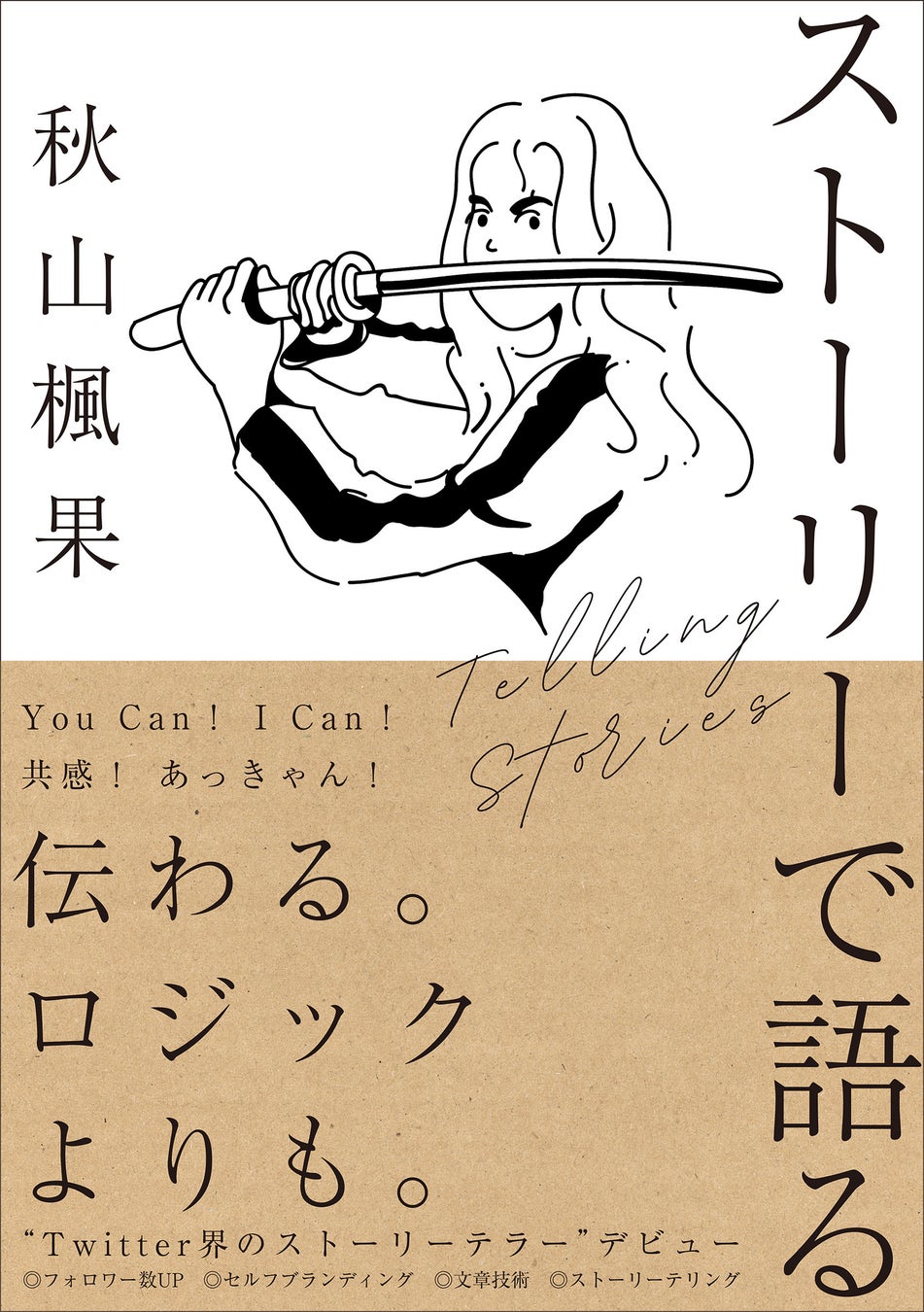ストーリーで語る  秋山楓果 著 定価1540円(本体1400円) CCCメディアハウス