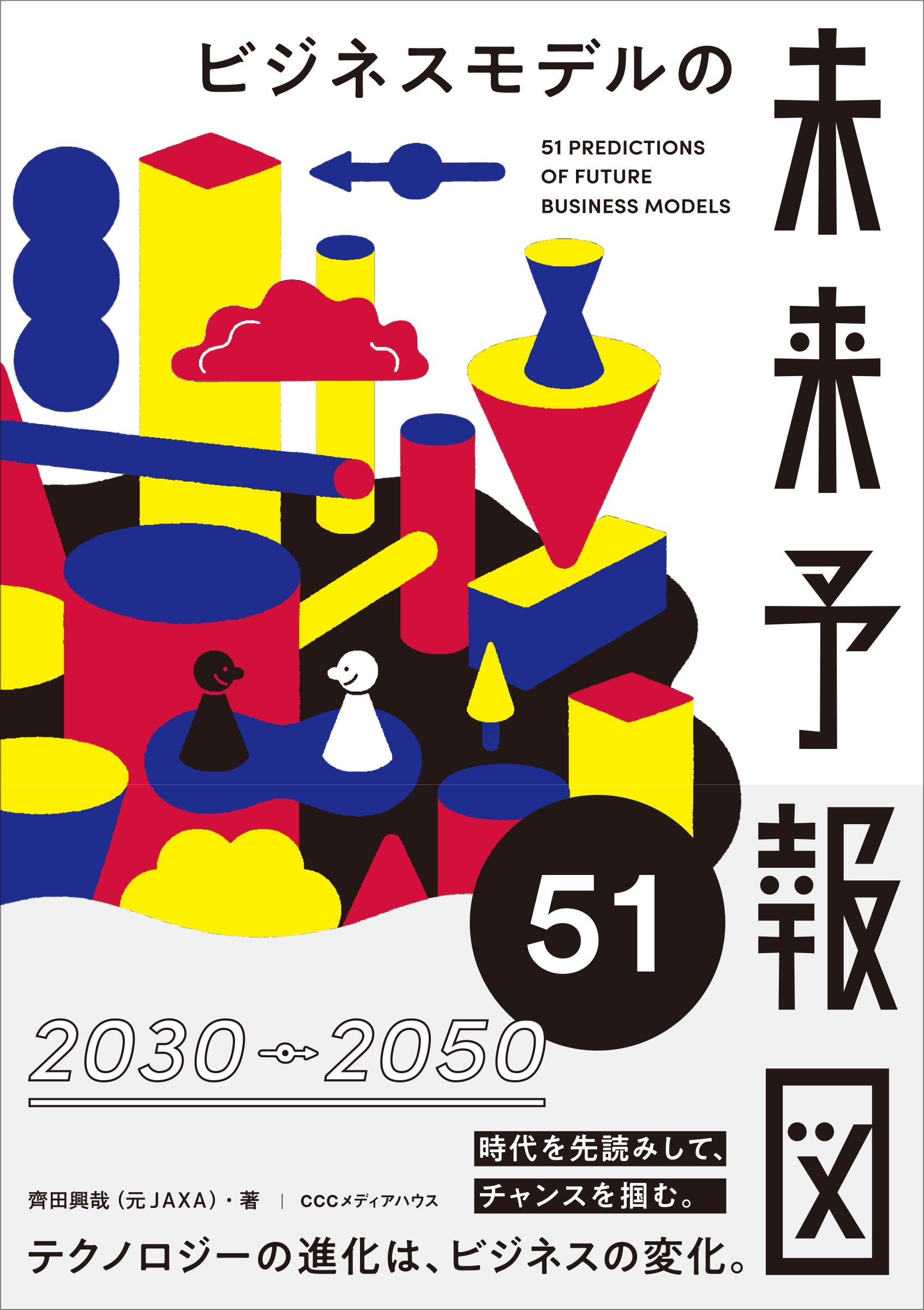 ビジネスモデルの未来予報図51　 齊田興哉 著　定価1650円(本体1500円)　CCCメディアハウス