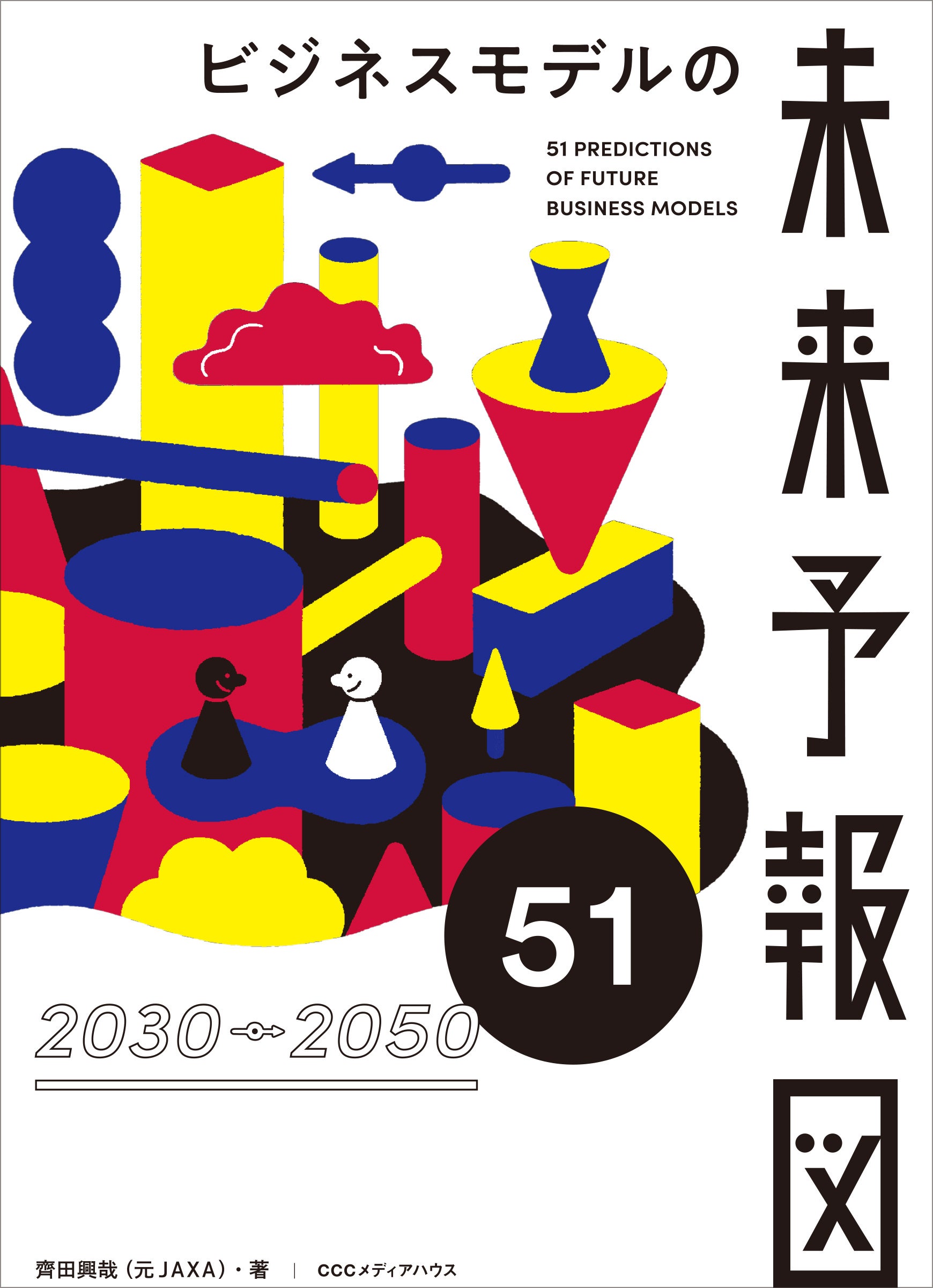ビジネスモデルの未来予報図51　 齊田興哉 著　定価1650円(本体1500円)　CCCメディアハウス