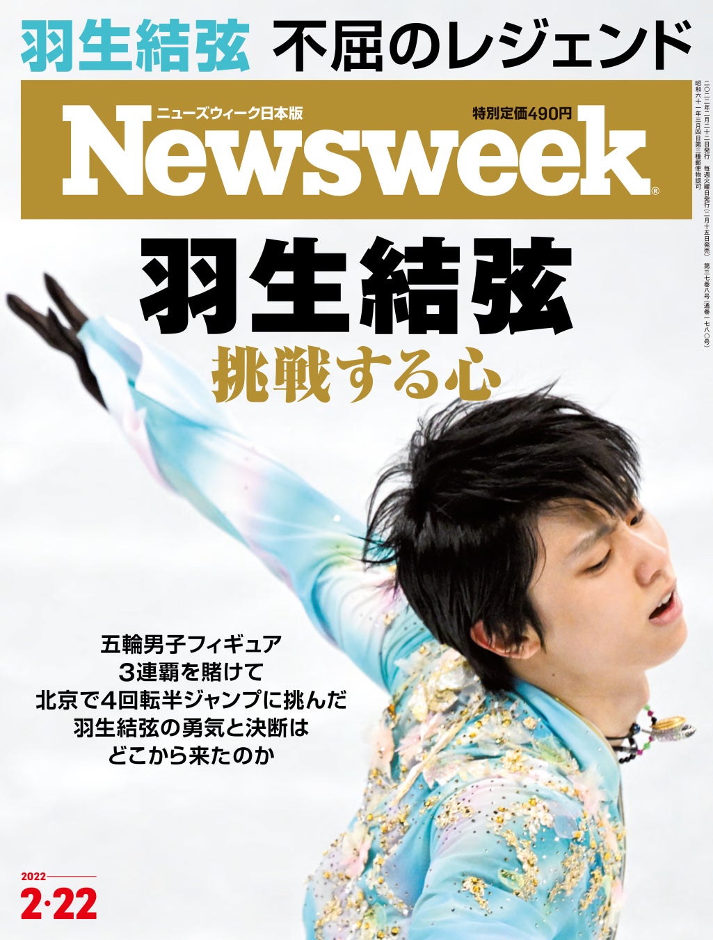 羽生結弦 挑み続ける最も偉大な男子フィギュアスケート選手 ジュニア期からの成長過程に追ったフォトエッセーや強くて美しい名言 も収めたニューズウィーク日本版2 22号 羽生結弦挑戦する心 は2 15発売 Cccメディアハウスのプレスリリース 羽生結弦 挑み続ける最も偉大な男子フィギュアスケート選手 ジュニア期からの成長過程に追ったフォトエッセーや強くて美しい名言 も収めたニューズウィーク日本版2 22号 羽生結弦挑戦する心 は2 15発売 Cccメディアハウスのプレスリリース