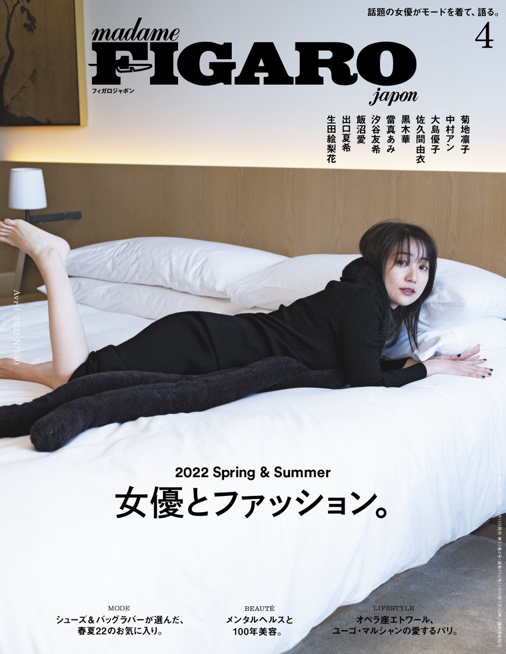 フィガロジャポン2022年4月号(CCCメディアハウス刊)