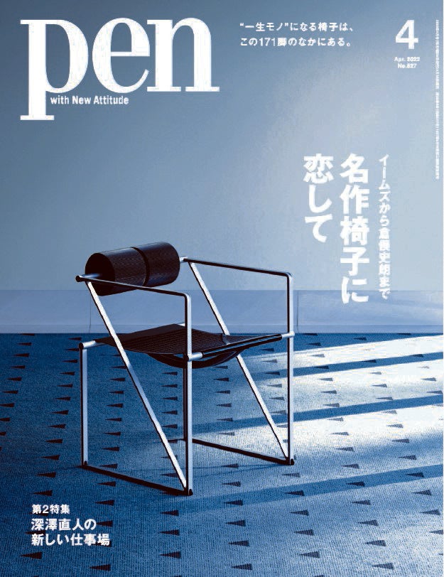Pen 2022年4月号（2月28日発売）