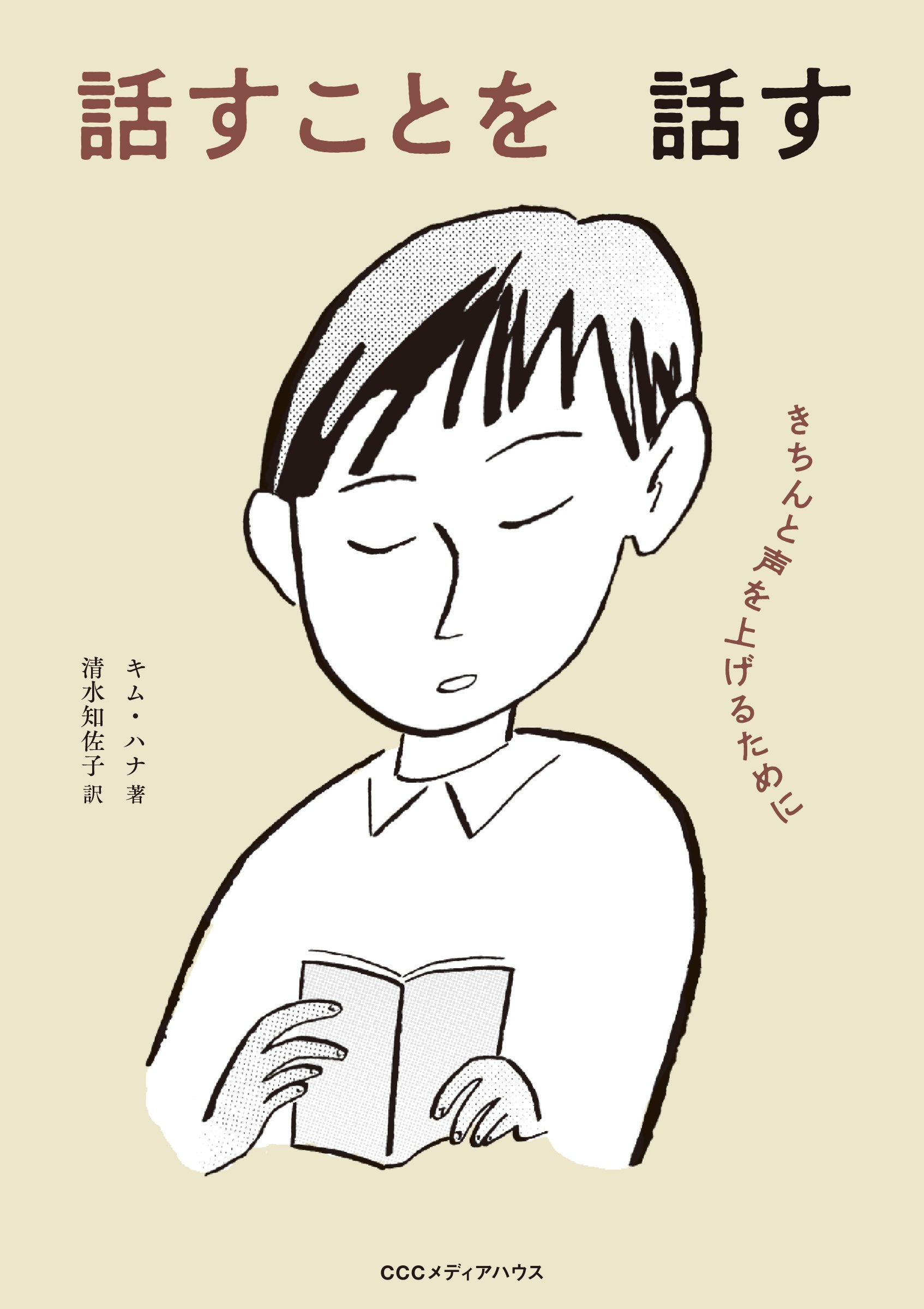 話すことを話す　きちんと声を上げるために　 キム・ハナ 著　清水知佐子　訳　定価1650円(本体1500円)　CCCメディアハウス