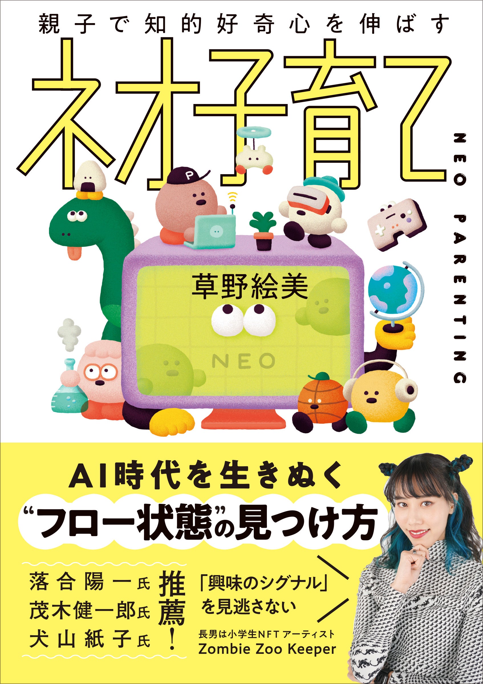 親子で知的好奇心を伸ばす　ネオ子育て　 草野絵美 著　定価1540円(本体1400円)　CCCメディアハウス