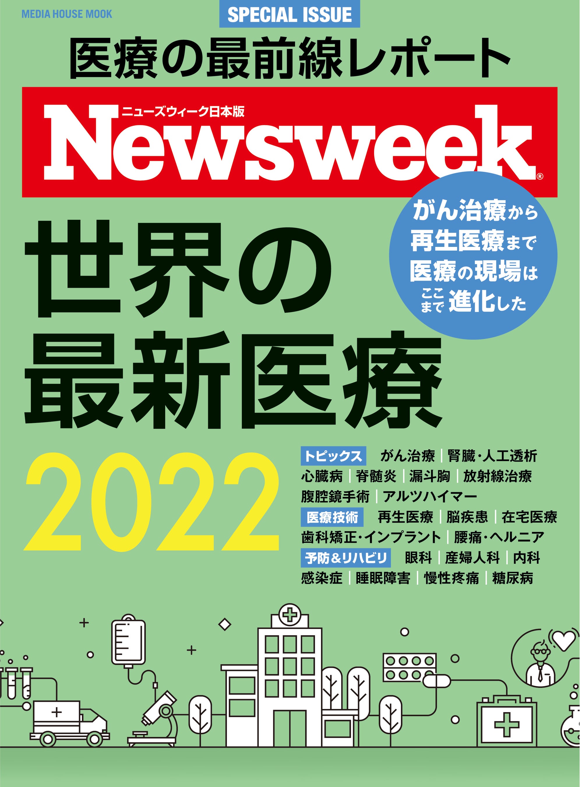 ニューズウィーク日本版特別編集「世界の最新医療 2022」