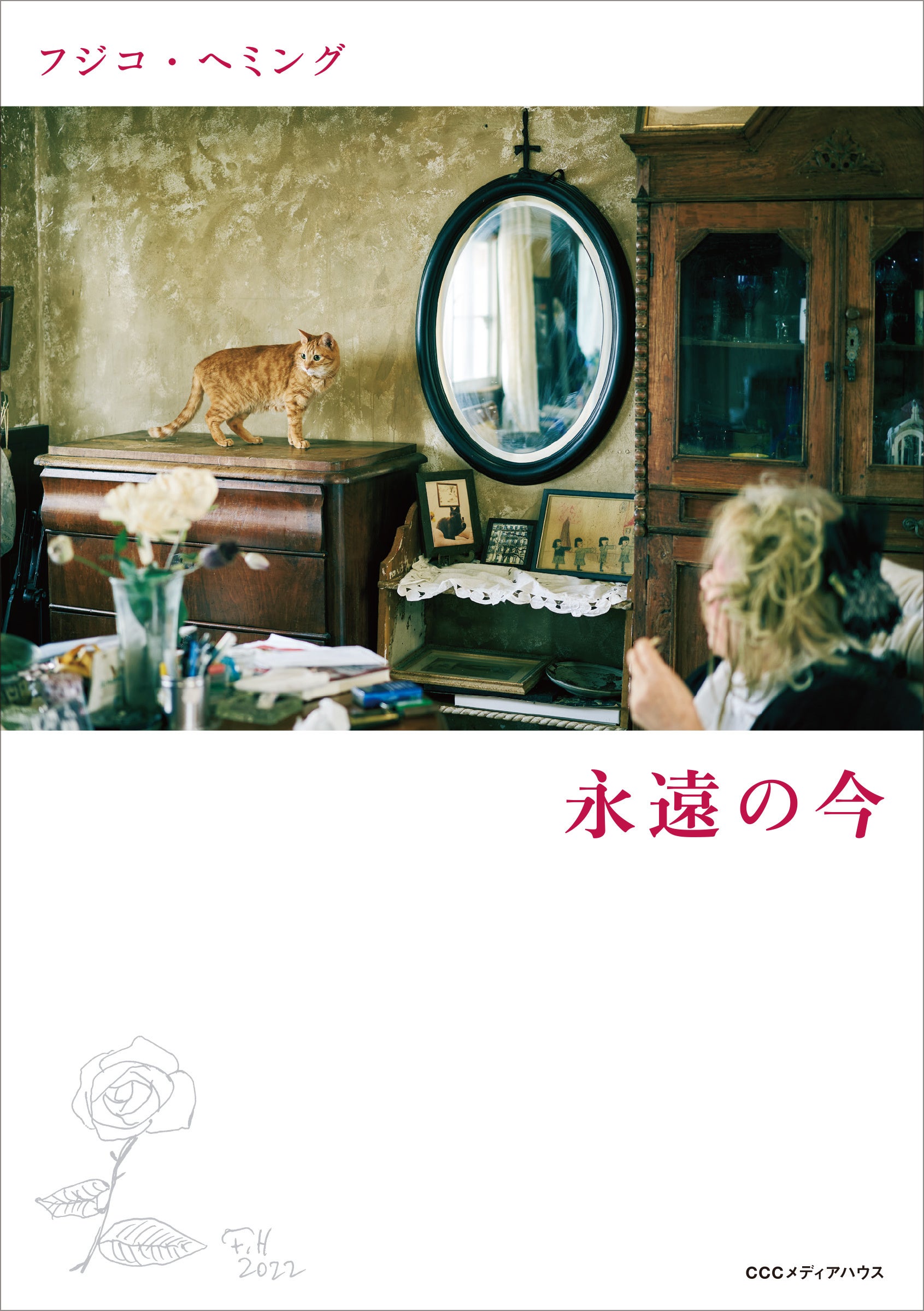 フジコ・ヘミング 永遠の今　 フジコ・ヘミング 著　定価2420円(本体2200円)　CCCメディアハウス